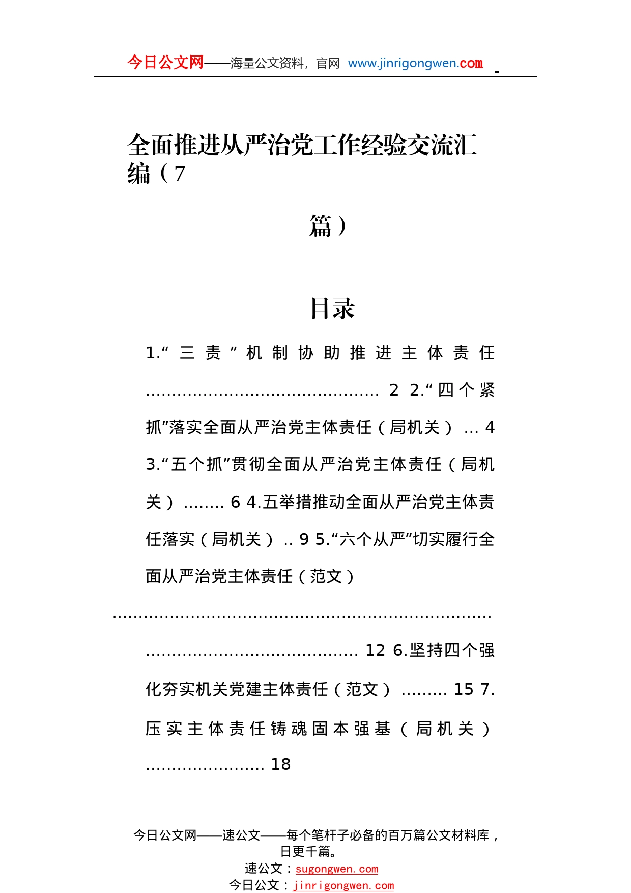 全面推进从严治党工作经验交流汇编（7篇）50_1_第1页