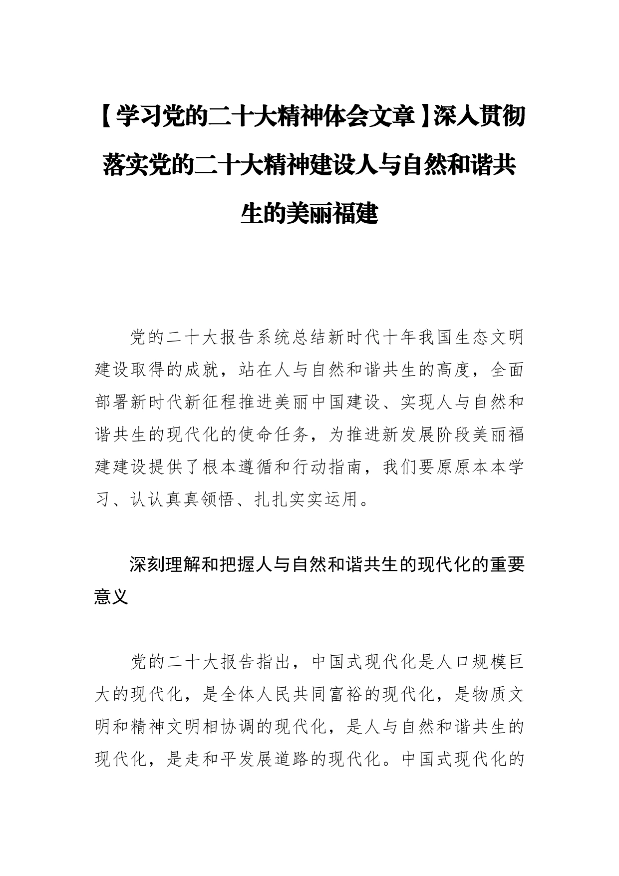 【学习党的二十大精神体会文章】深入贯彻落实党的二十大精神建设人与自然和谐共生的美丽福建_第1页