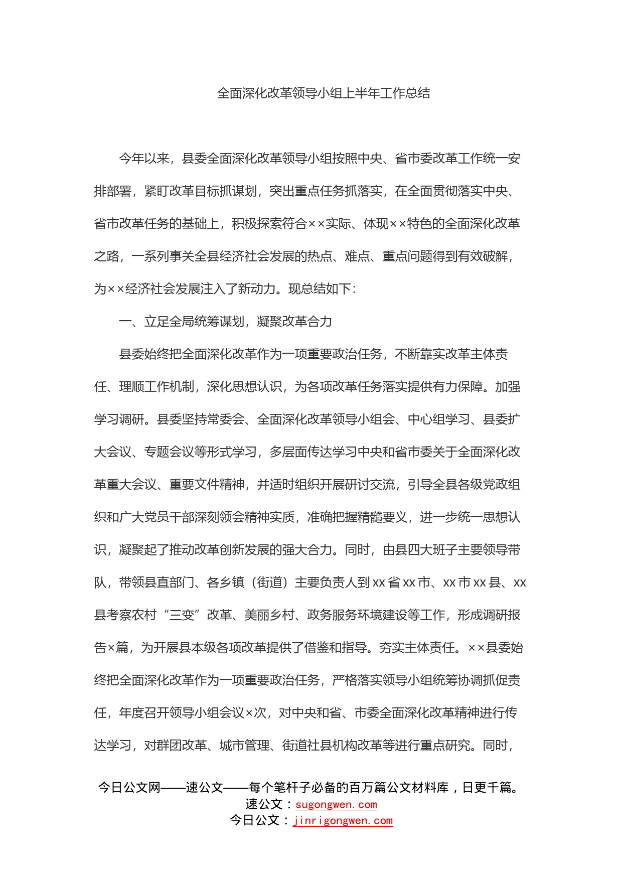 全面深化改革领导小组上半年工作总结_第1页