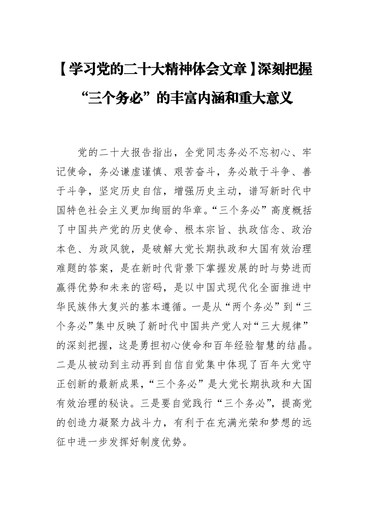 【学习党的二十大精神体会文章】深刻把握“三个务必”的丰富内涵和重大意义_第1页