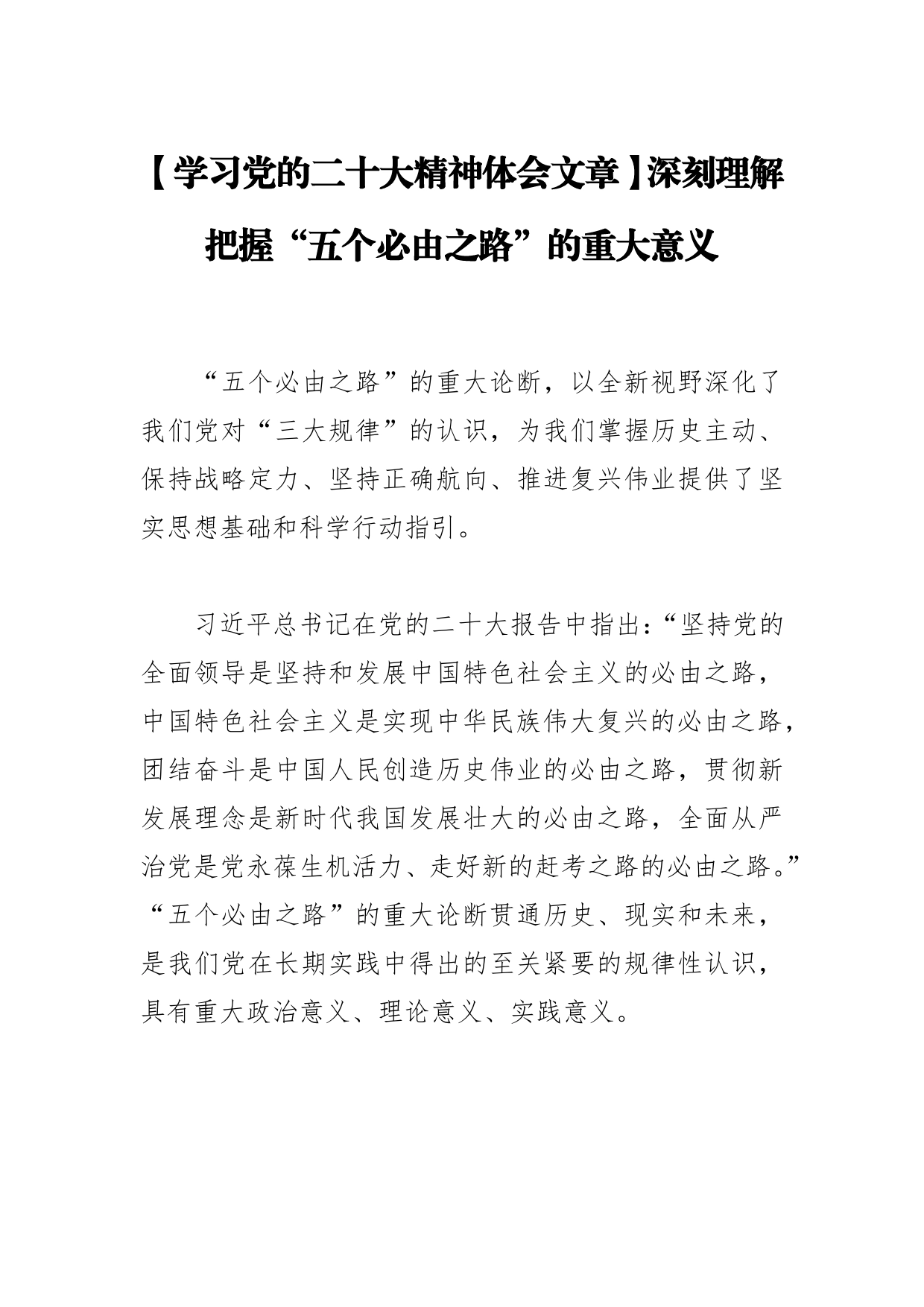 【学习党的二十大精神体会文章】深刻理解把握“五个必由之路”的重大意义_第1页