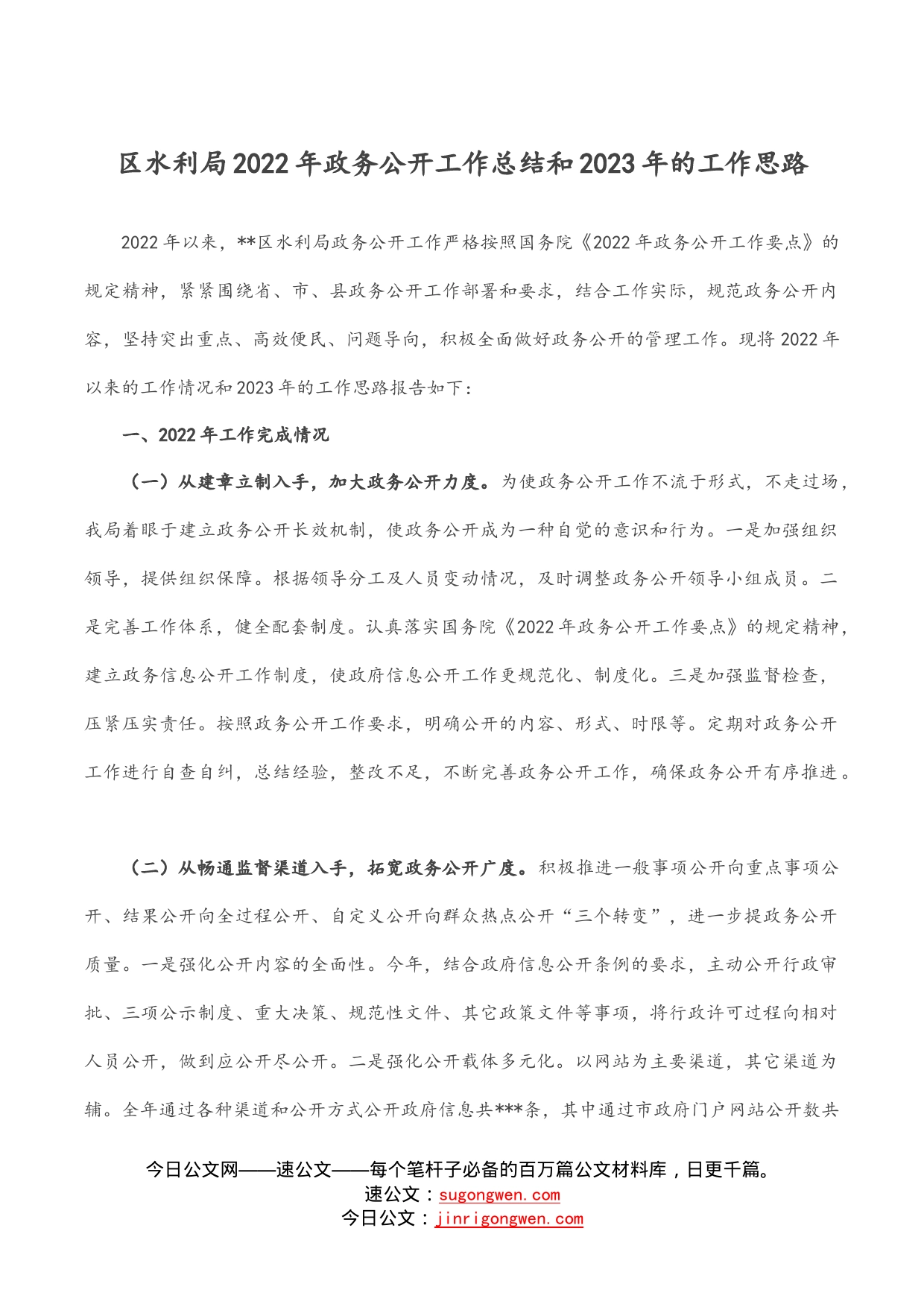 区水利局2022年政务公开工作总结和2023年的工作思路_第1页