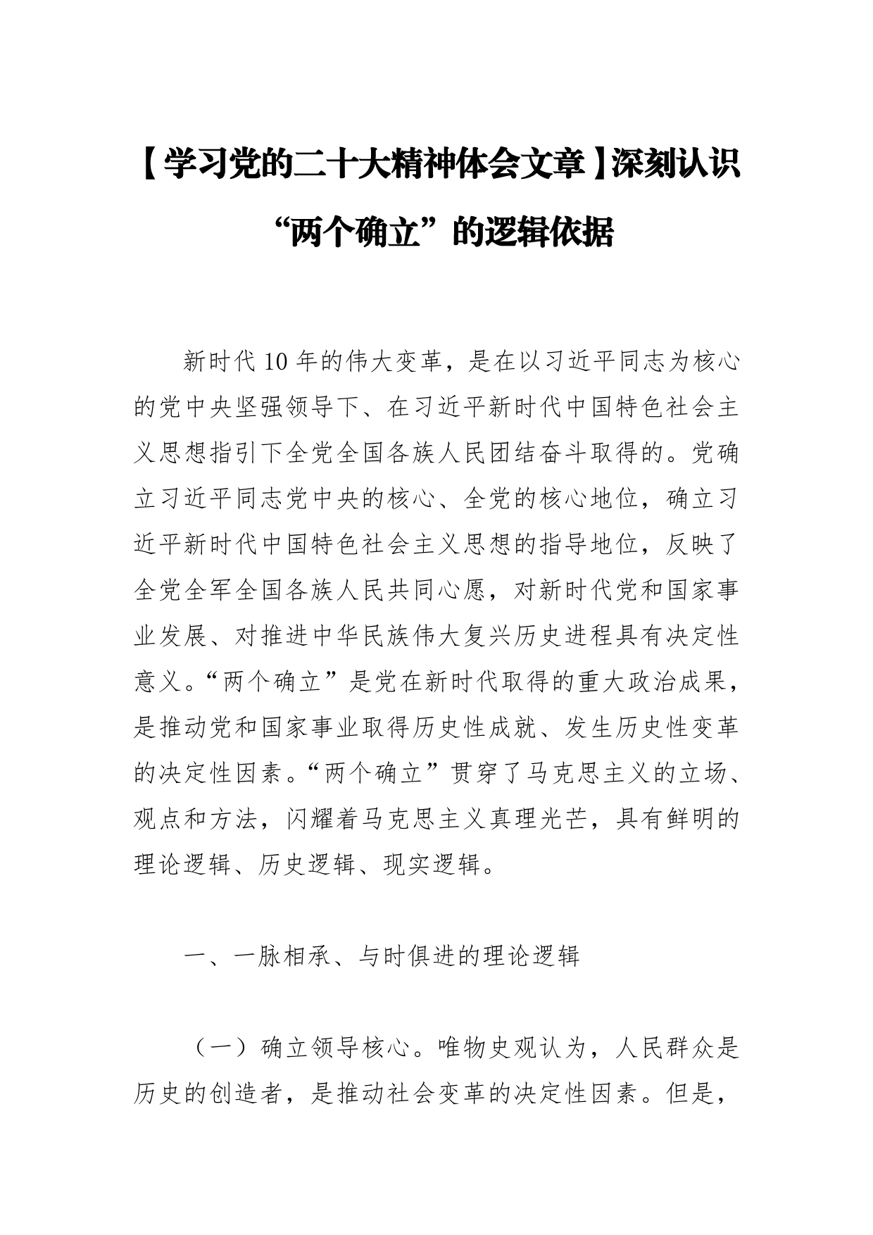 【学习党的二十大精神体会文章】深刻认识“两个确立”的逻辑依据_第1页