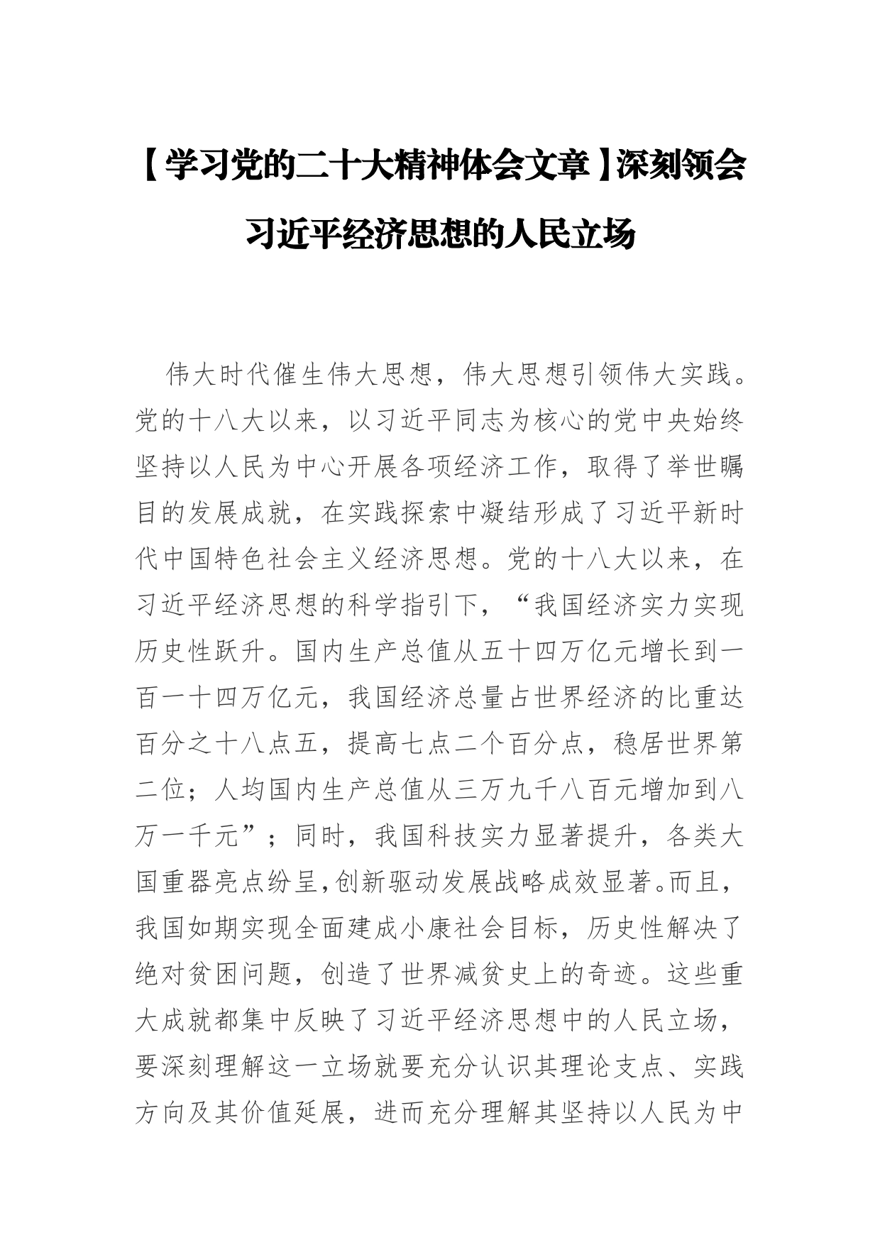 【学习党的二十大精神体会文章】深刻领会习近平经济思想的人民立场_第1页