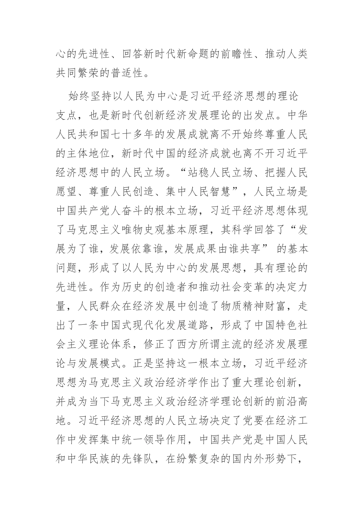 【学习党的二十大精神体会文章】深刻领会习近平经济思想的人民立场_第2页