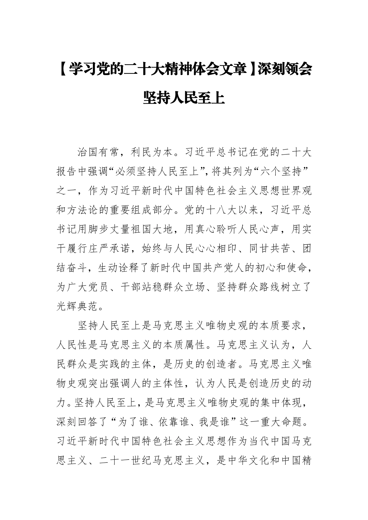 【学习党的二十大精神体会文章】深刻领会坚持人民至上_第1页