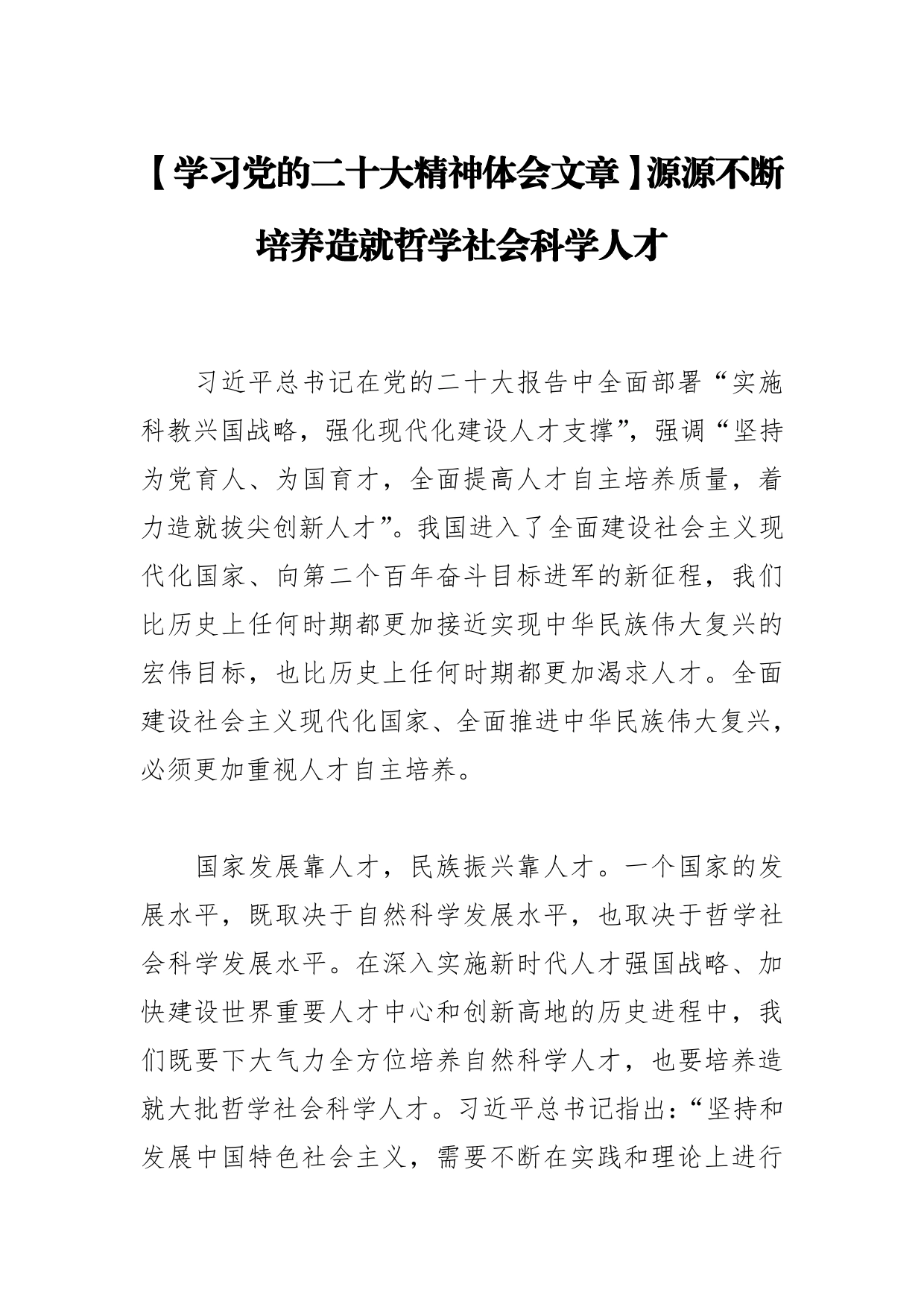 【学习党的二十大精神体会文章】源源不断培养造就哲学社会科学人才【PDF版】_第1页