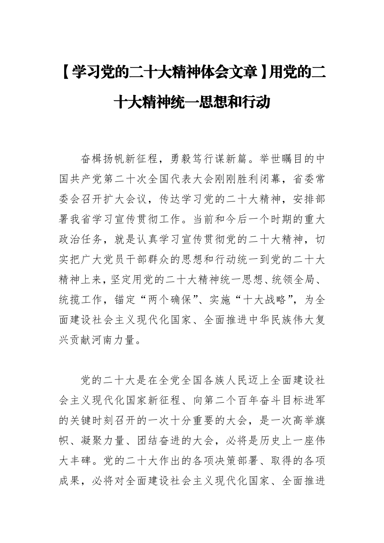 【学习党的二十大精神体会文章】用党的二十大精神统一思想和行动【PDF版】_第1页