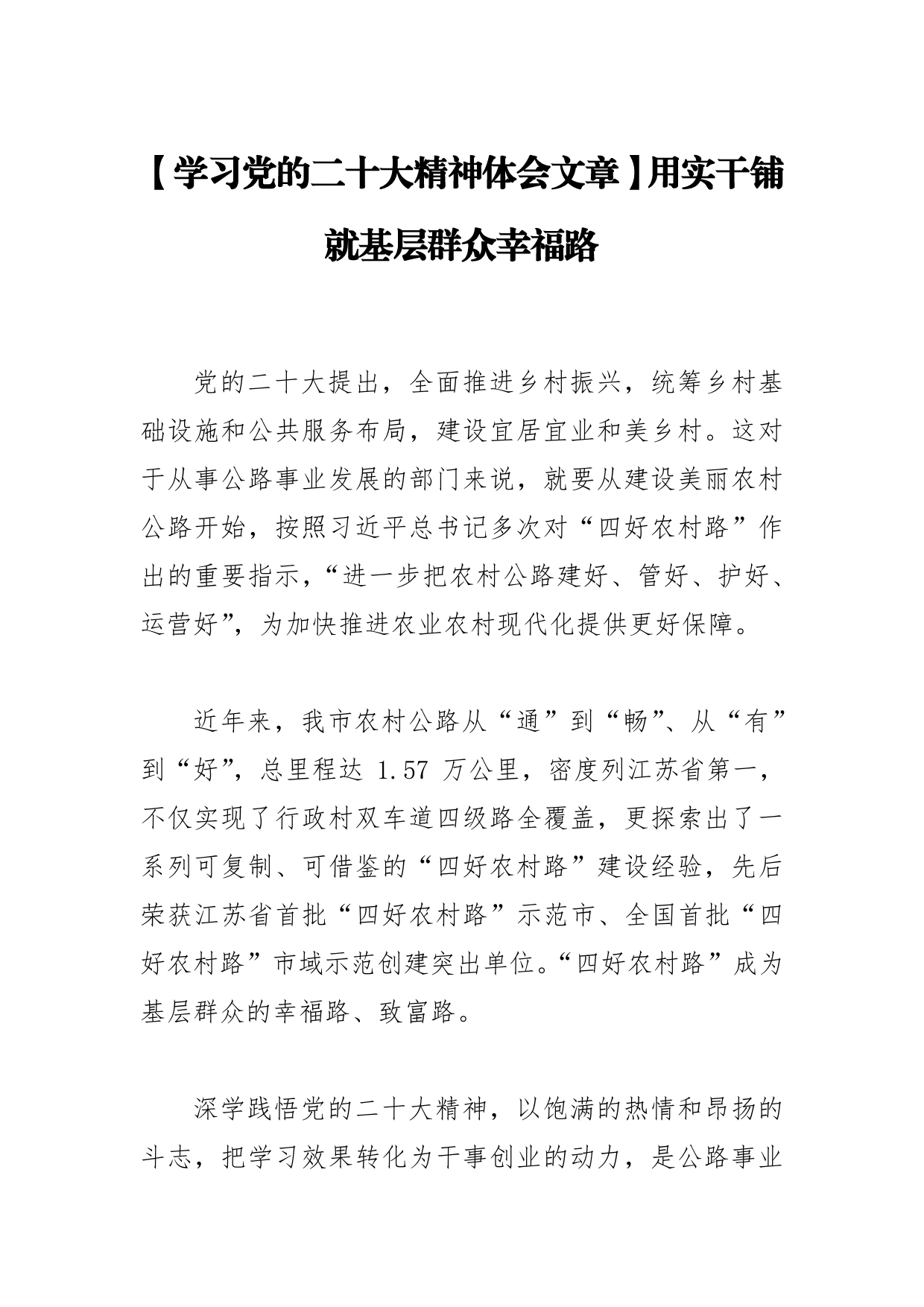 【学习党的二十大精神体会文章】用实干铺就基层群众幸福路【PDF版】_第1页