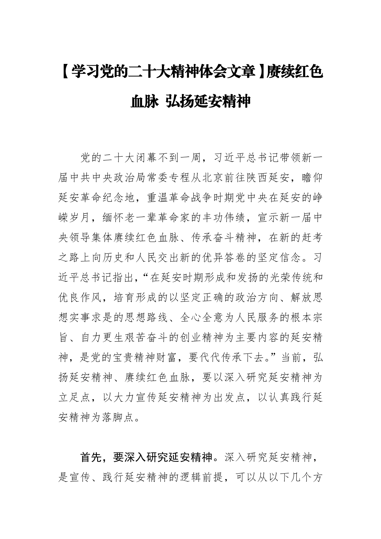 【学习党的二十大精神体会文章】赓续红色血脉弘扬延安精神_第1页