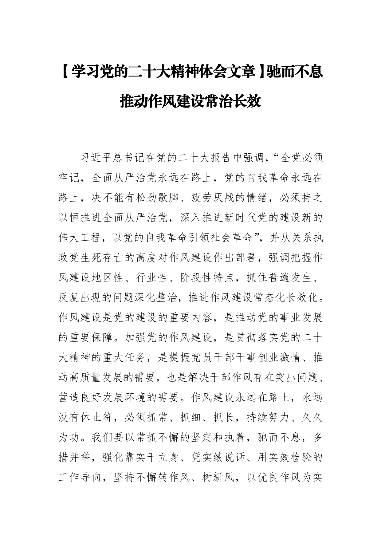 【学习党的二十大精神体会文章】驰而不息推动作风建设常治长效_第1页