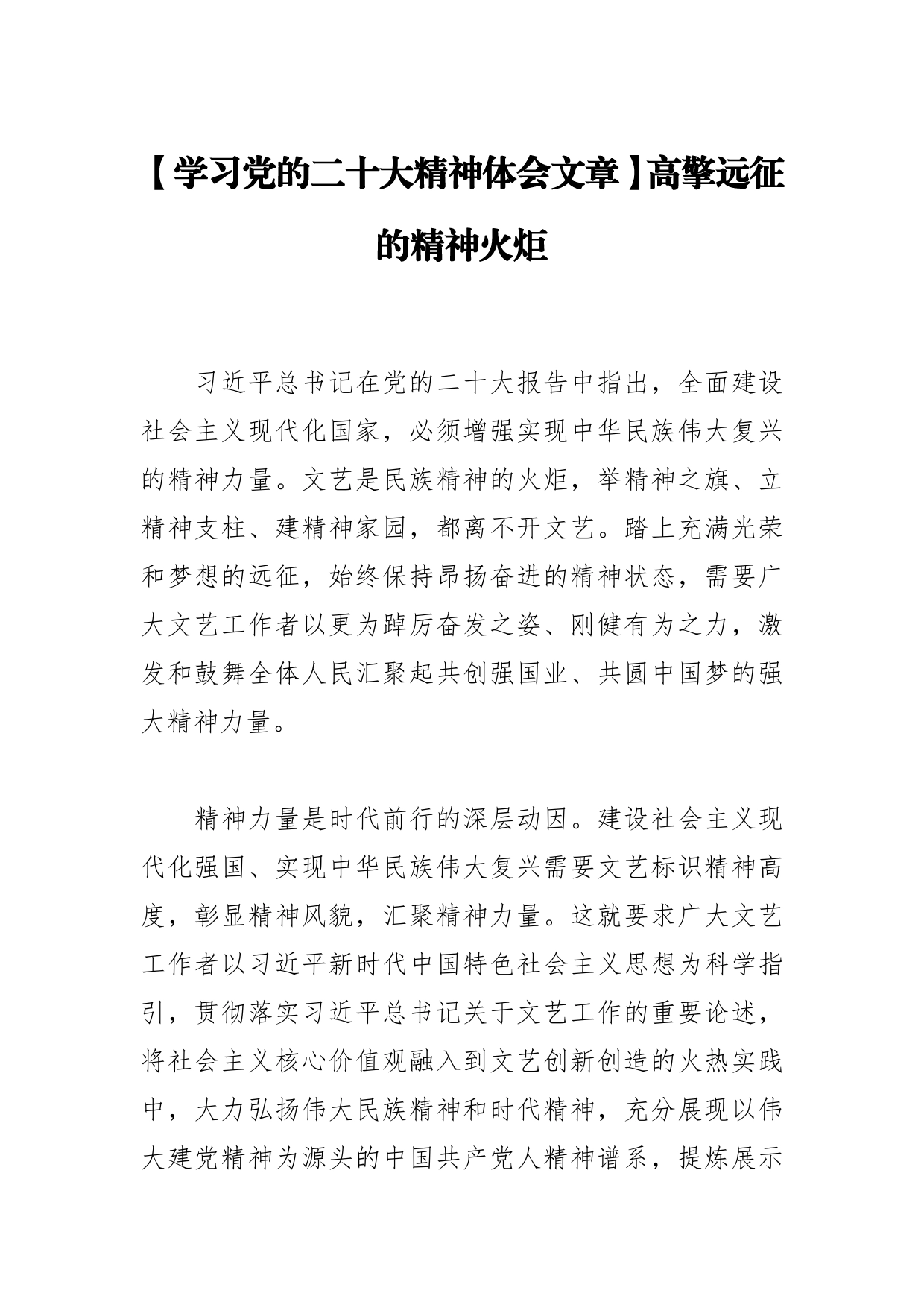 【学习党的二十大精神体会文章】高擎远征的精神火炬_第1页