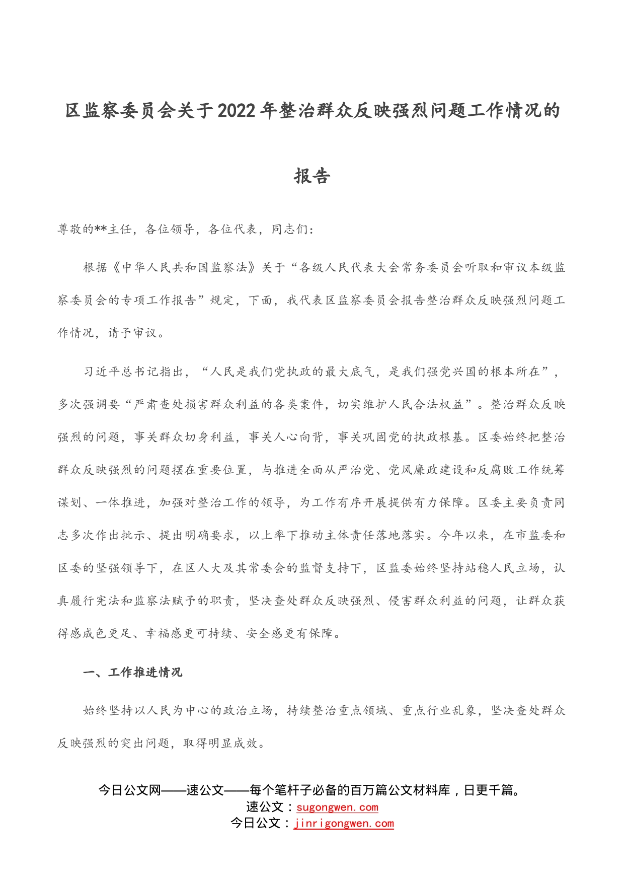区监察委员会关于2022年整治群众反映强烈问题工作情况的报告_第1页