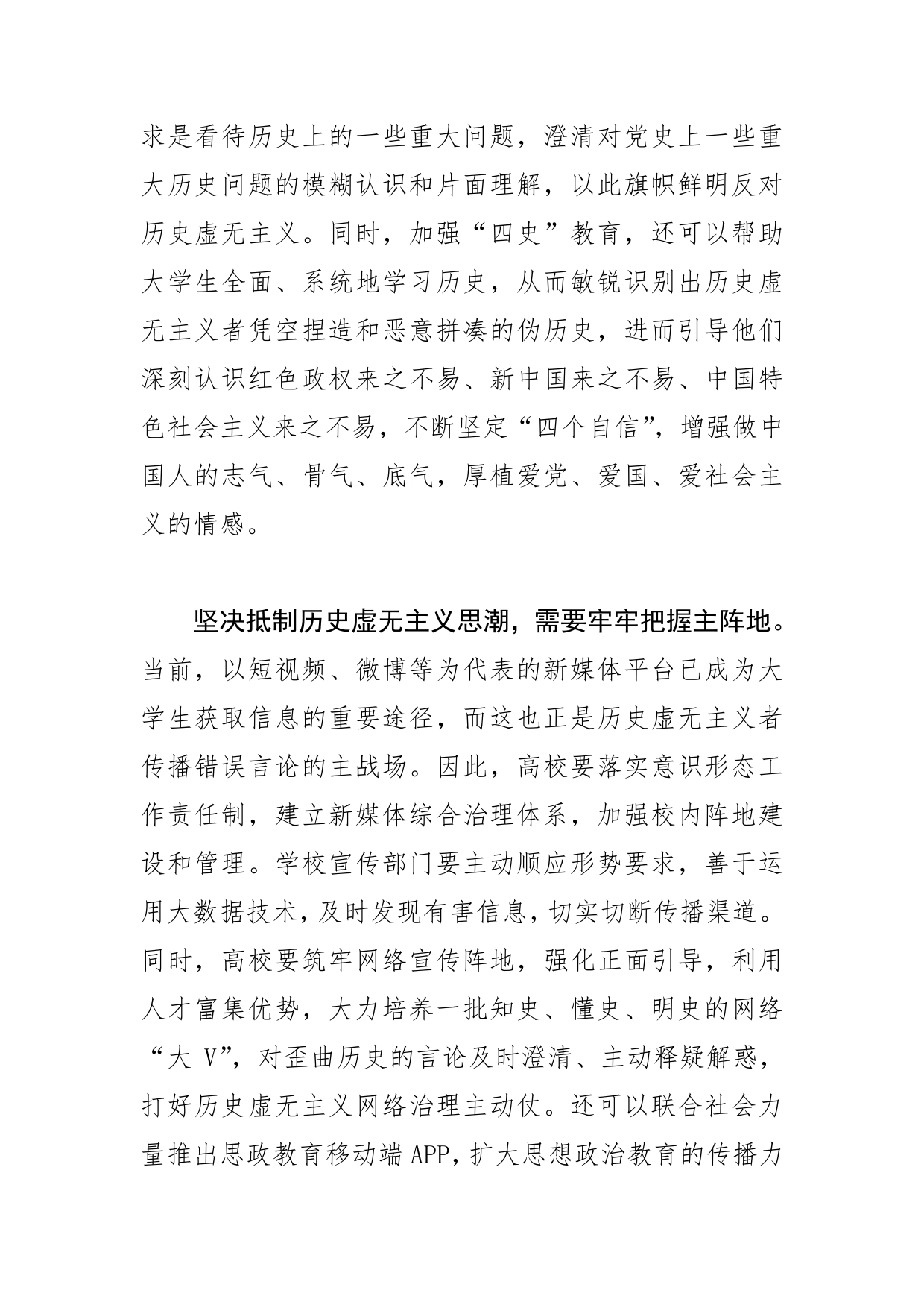 【学习党的二十大精神体会文章】高校抵制历史虚无主义思潮的主要着力点_第2页