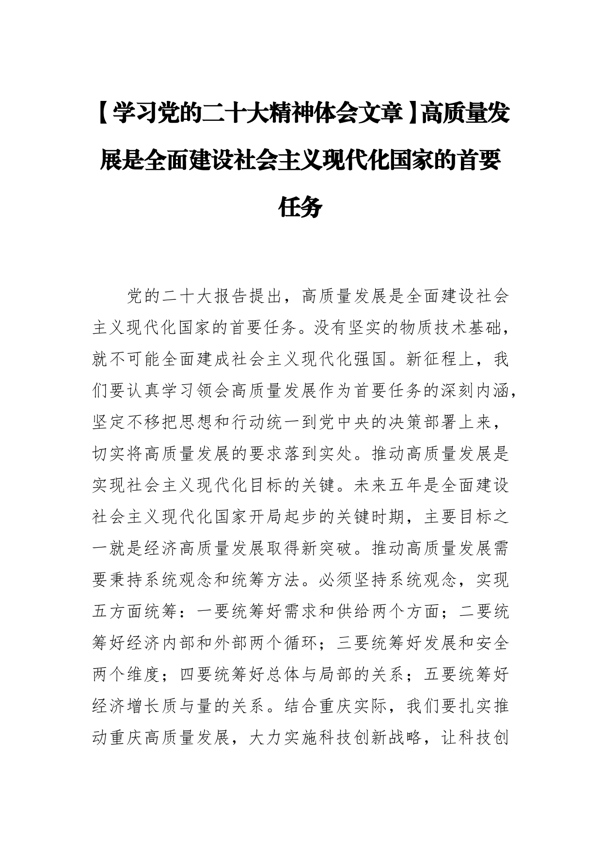 【学习党的二十大精神体会文章】高质量发展是全面建设社会主义现代化国家的首要任务_第1页