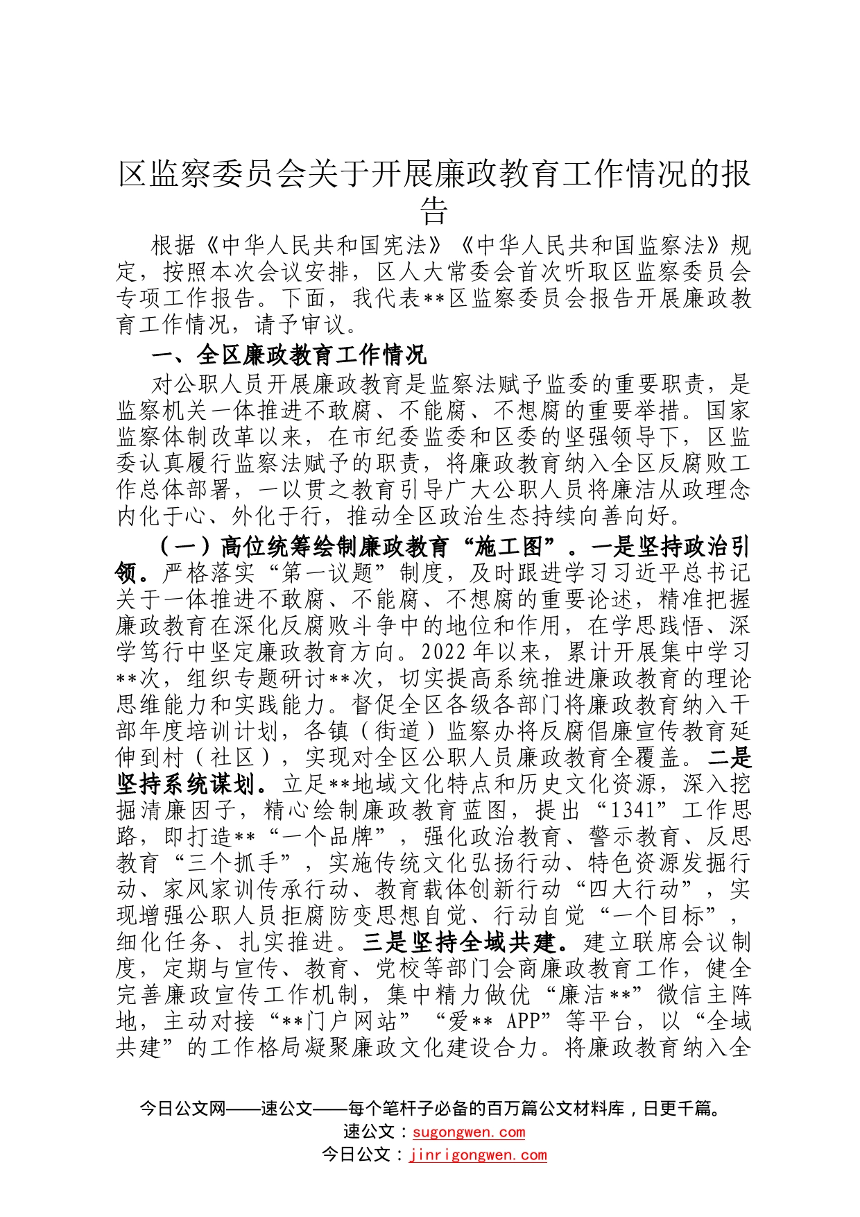 区监察委员会关于开展廉政教育工作情况的报告91_第1页