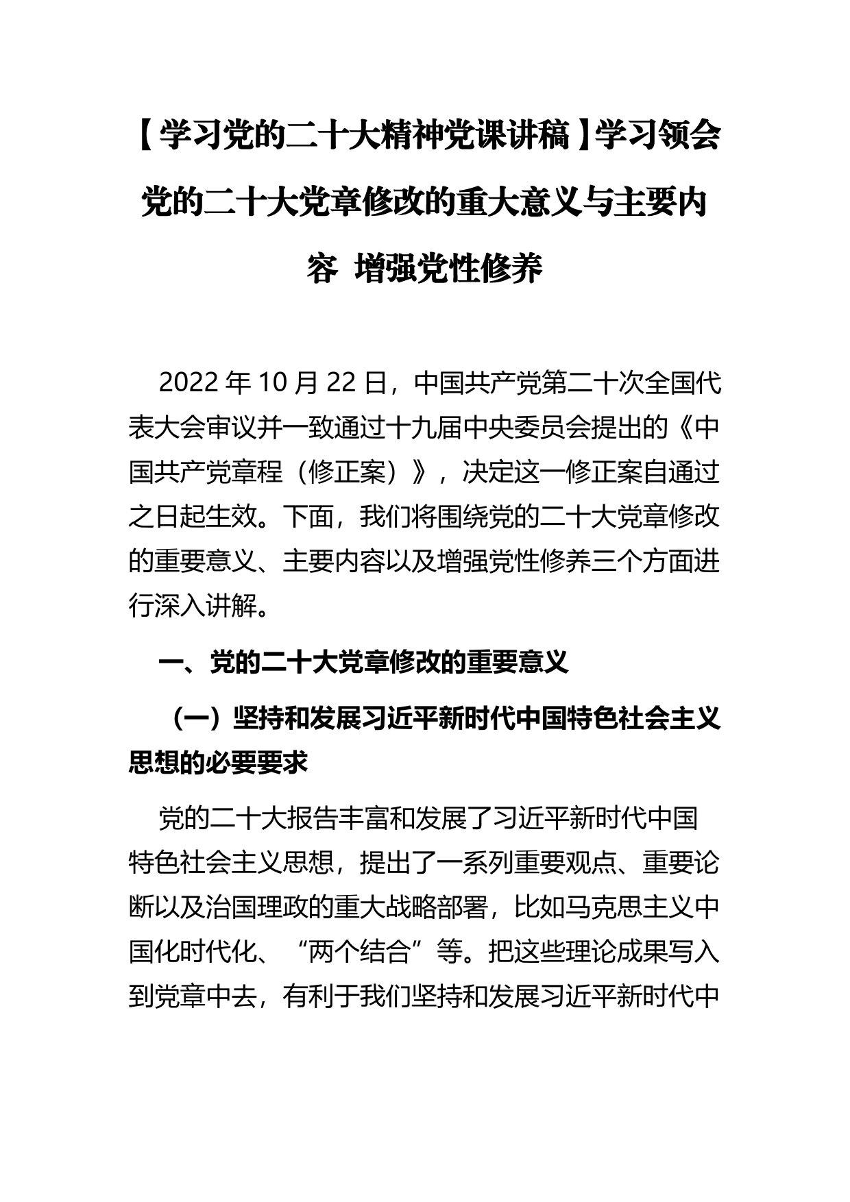 【学习党的二十大精神党课讲稿】学习领会党的二十大党章修改的重大意义与主要内容增强党性修养_第1页