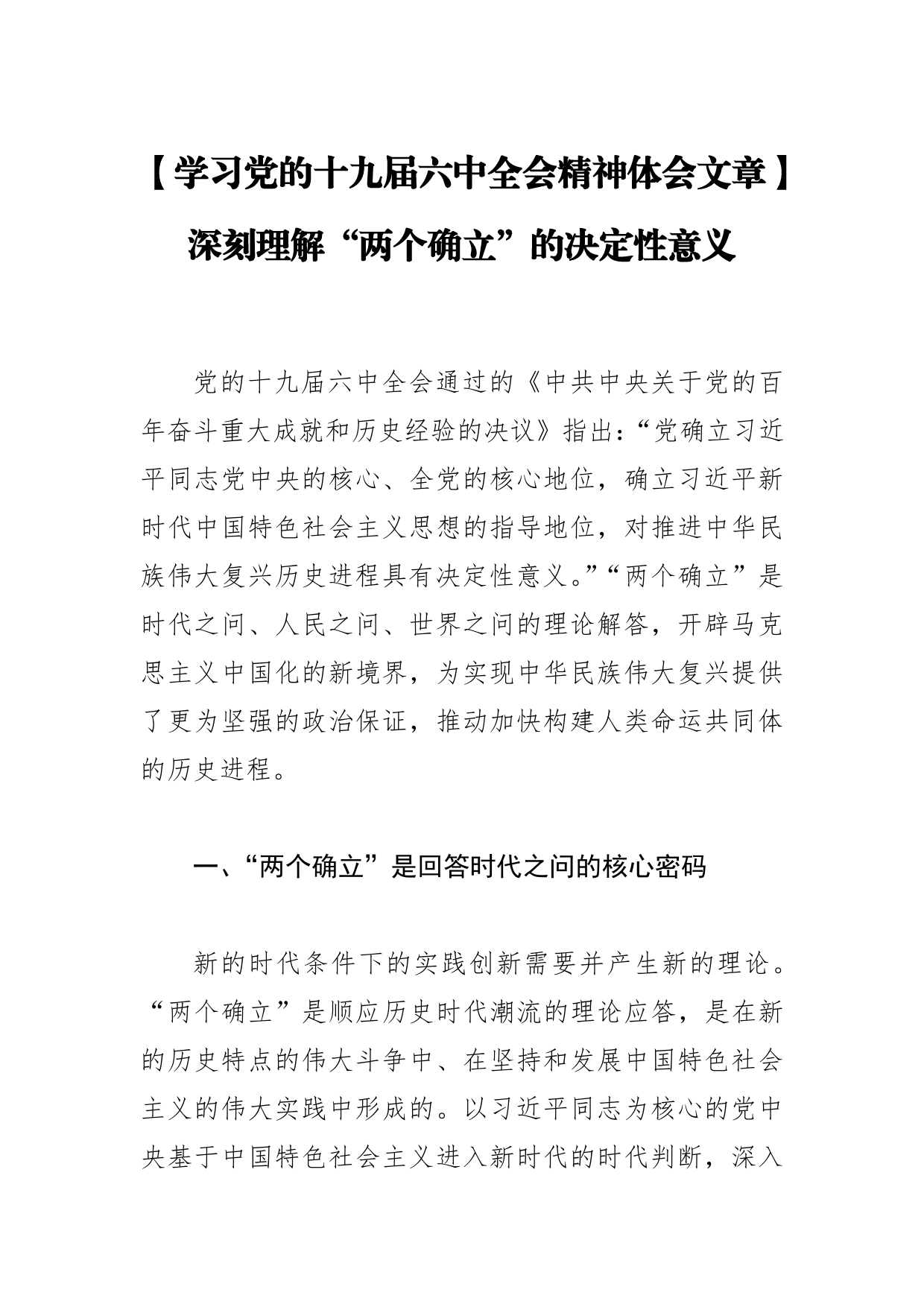 【学习党的十九届六中全会精神体会文章】深刻理解“两个确立”的决定性意义_第1页