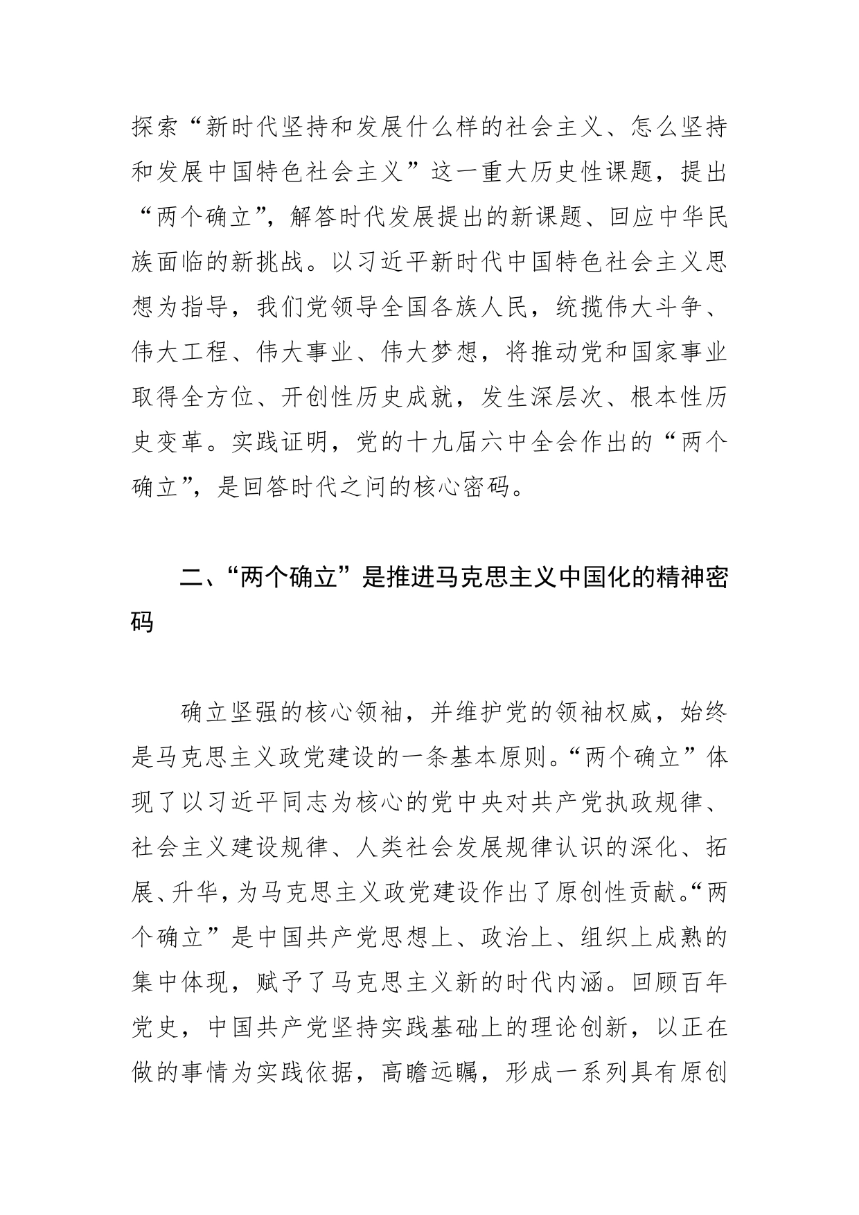 【学习党的十九届六中全会精神体会文章】深刻理解“两个确立”的决定性意义_第2页