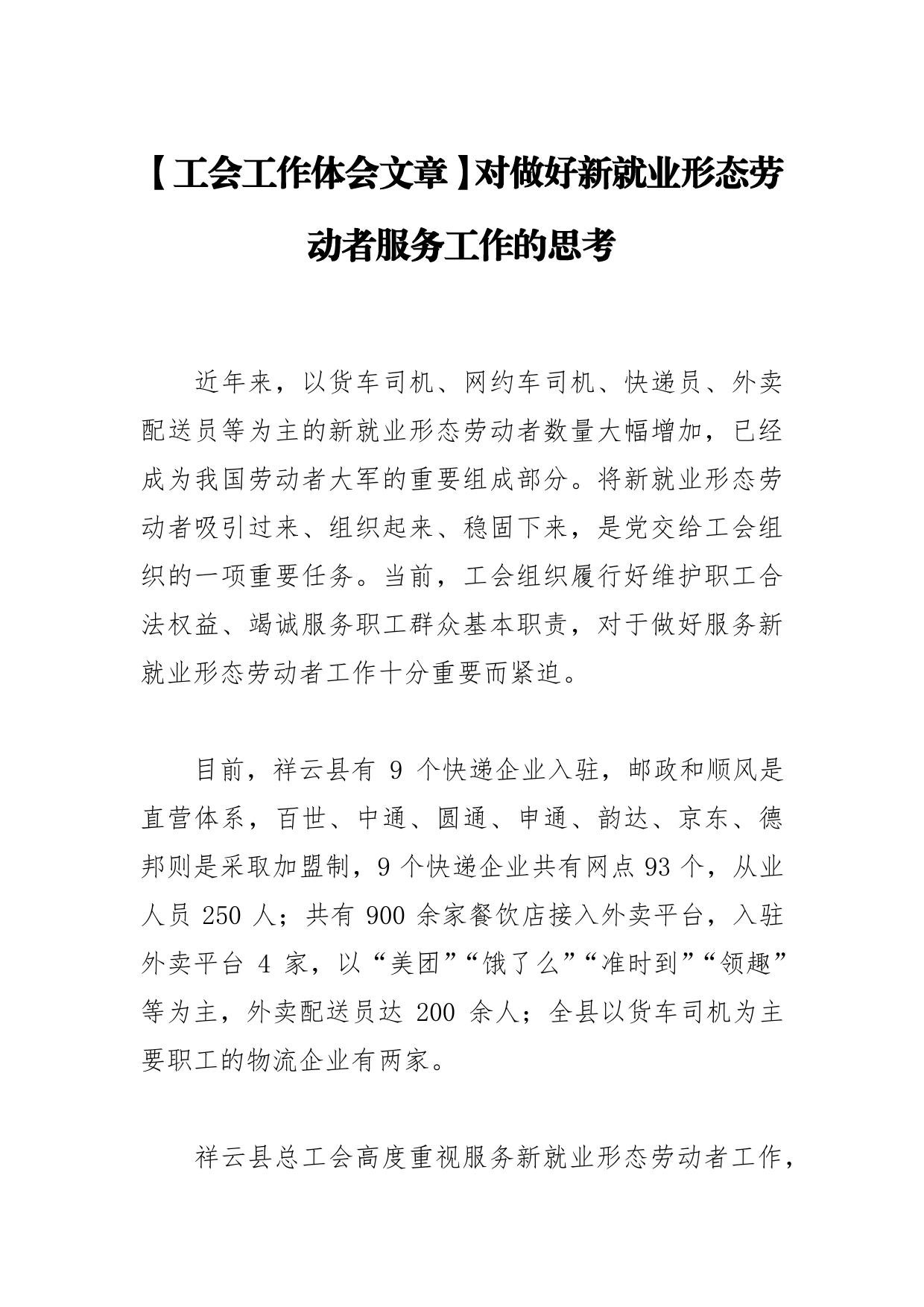 【工会工作体会文章】对做好新就业形态劳动者服务工作的思考_第1页