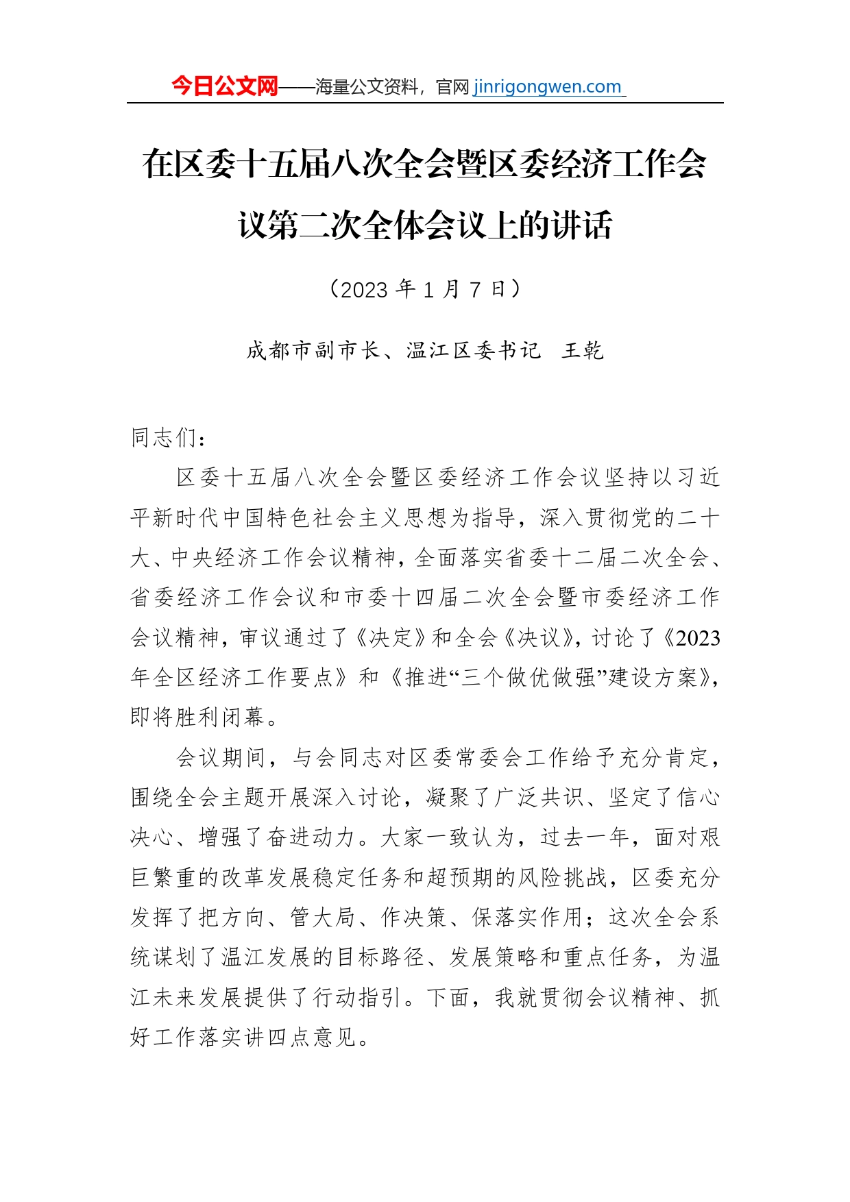 【工作部署】在区委十五届八次全会暨区委经济工作会议第二次全体会议上的讲话（20230107）_第1页