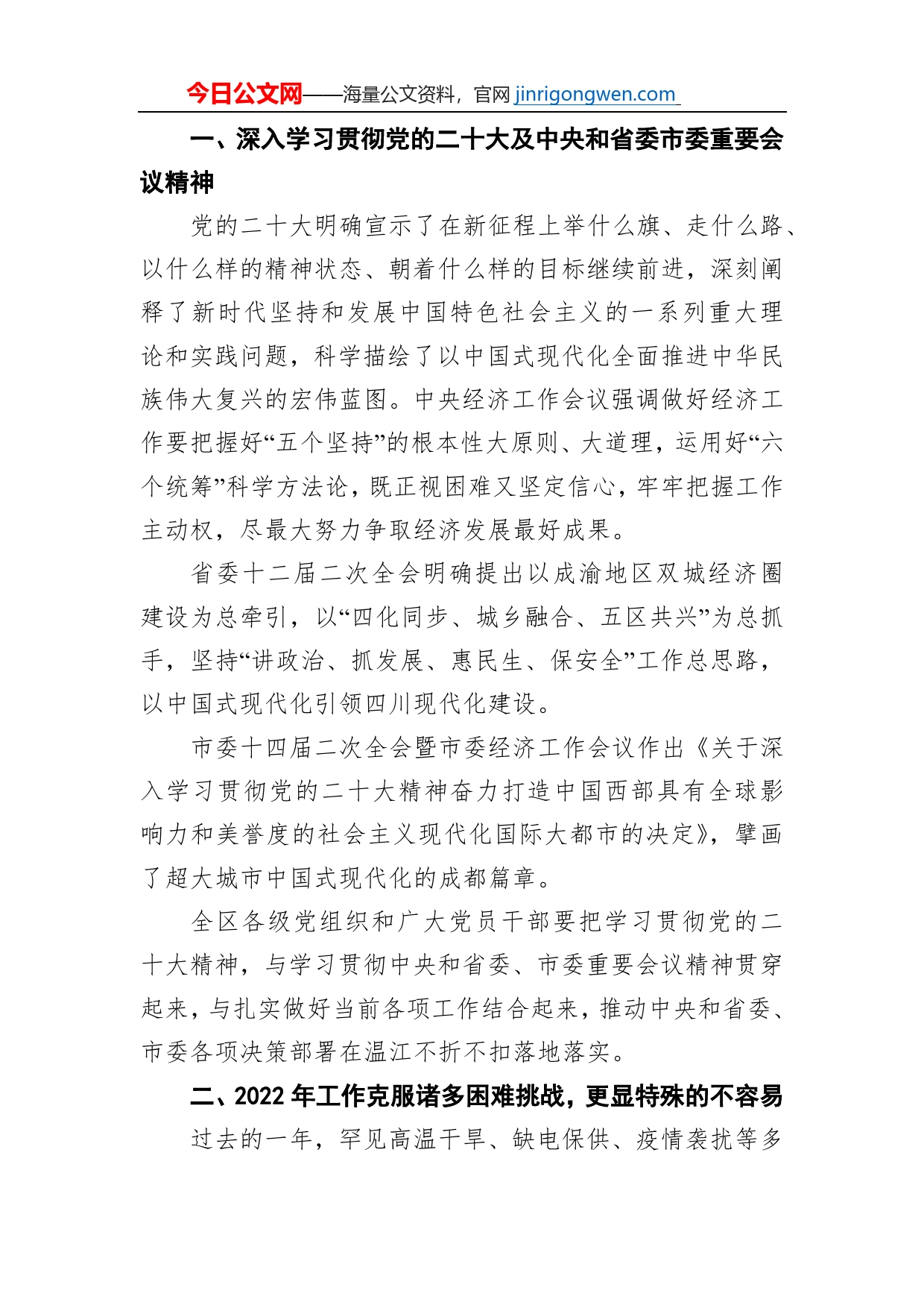 【工作部署】在区委十五届八次全会暨区委经济工作会议第二次全体会议上的讲话（20230107）_第2页