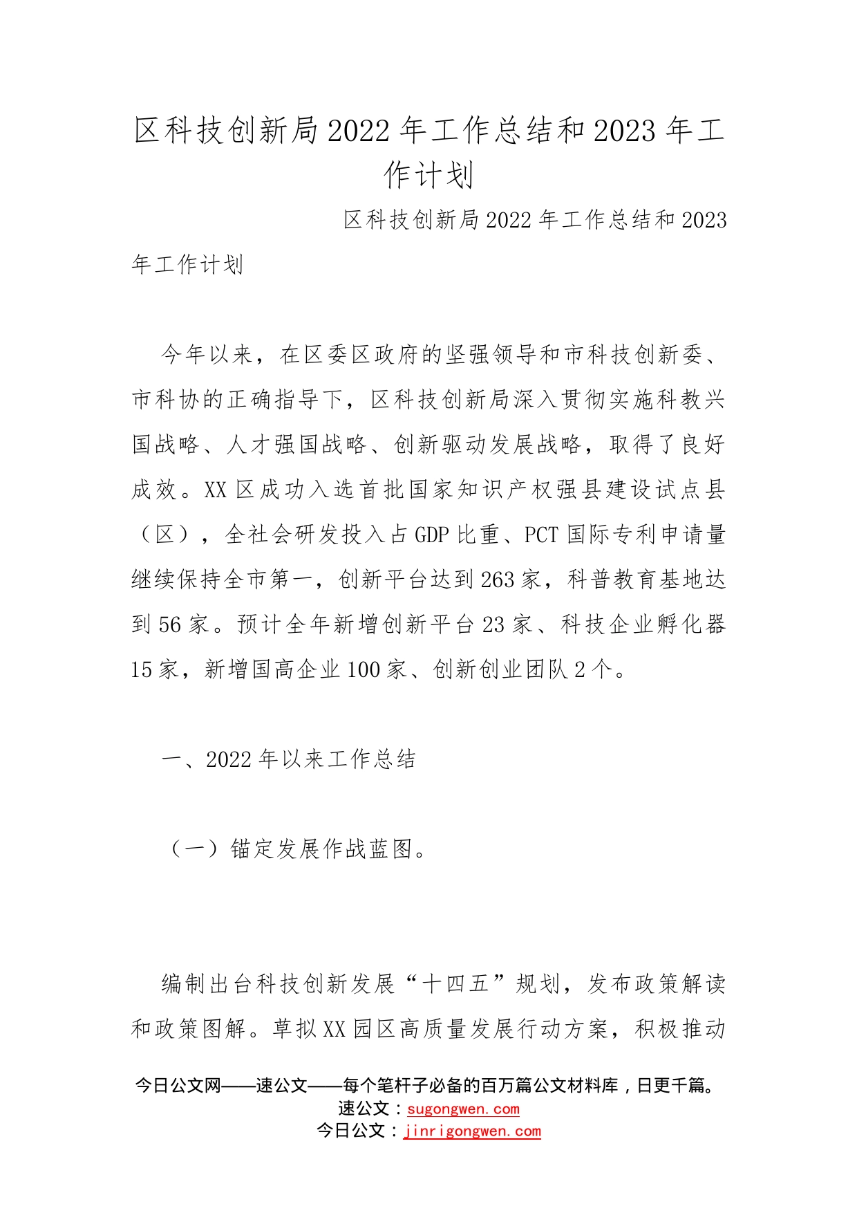 区科技创新局2022年工作总结和2023年工作计划_第1页