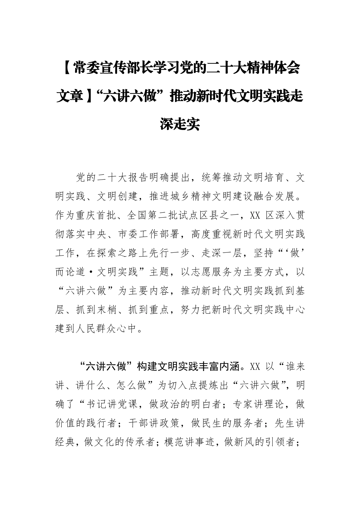 【常委宣传部长学习党的二十大精神体会文章】“六讲六做”推动新时代文明实践走深走实0_第1页