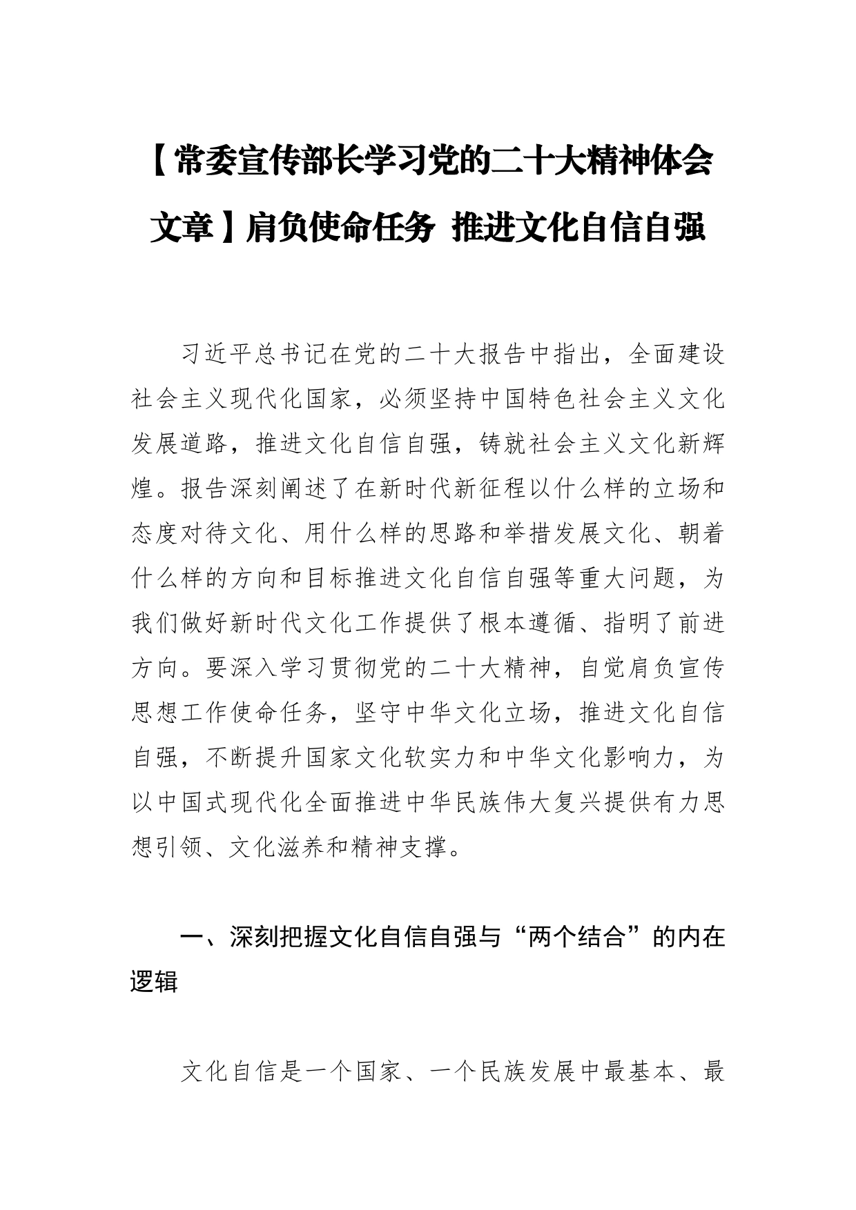 【常委宣传部长学习党的二十大精神体会文章】肩负使命任务推进文化自信自强62_第1页