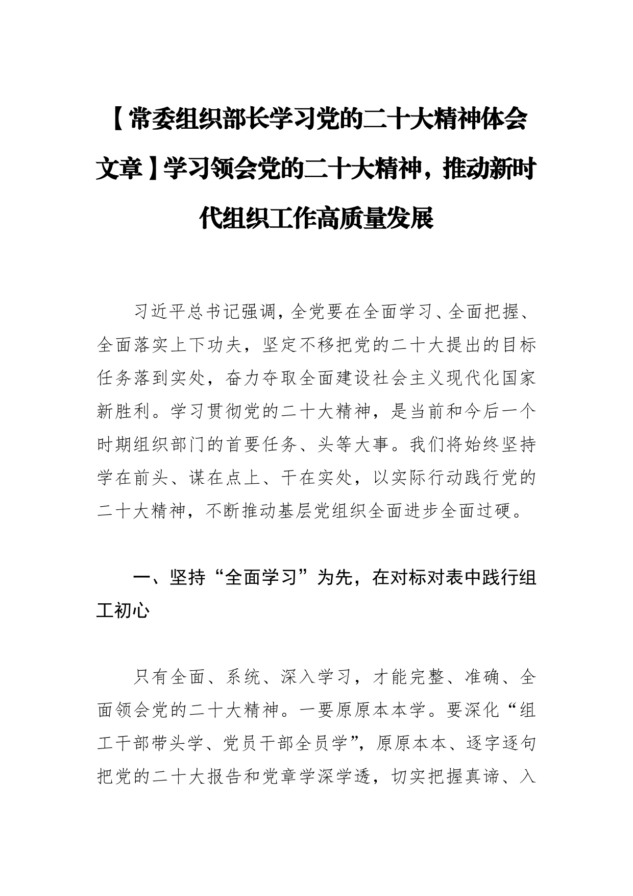 【常委组织部长学习党的二十大精神体会文章】学习领会党的二十大精神，推动新时代组织工作高质量发展40_第1页