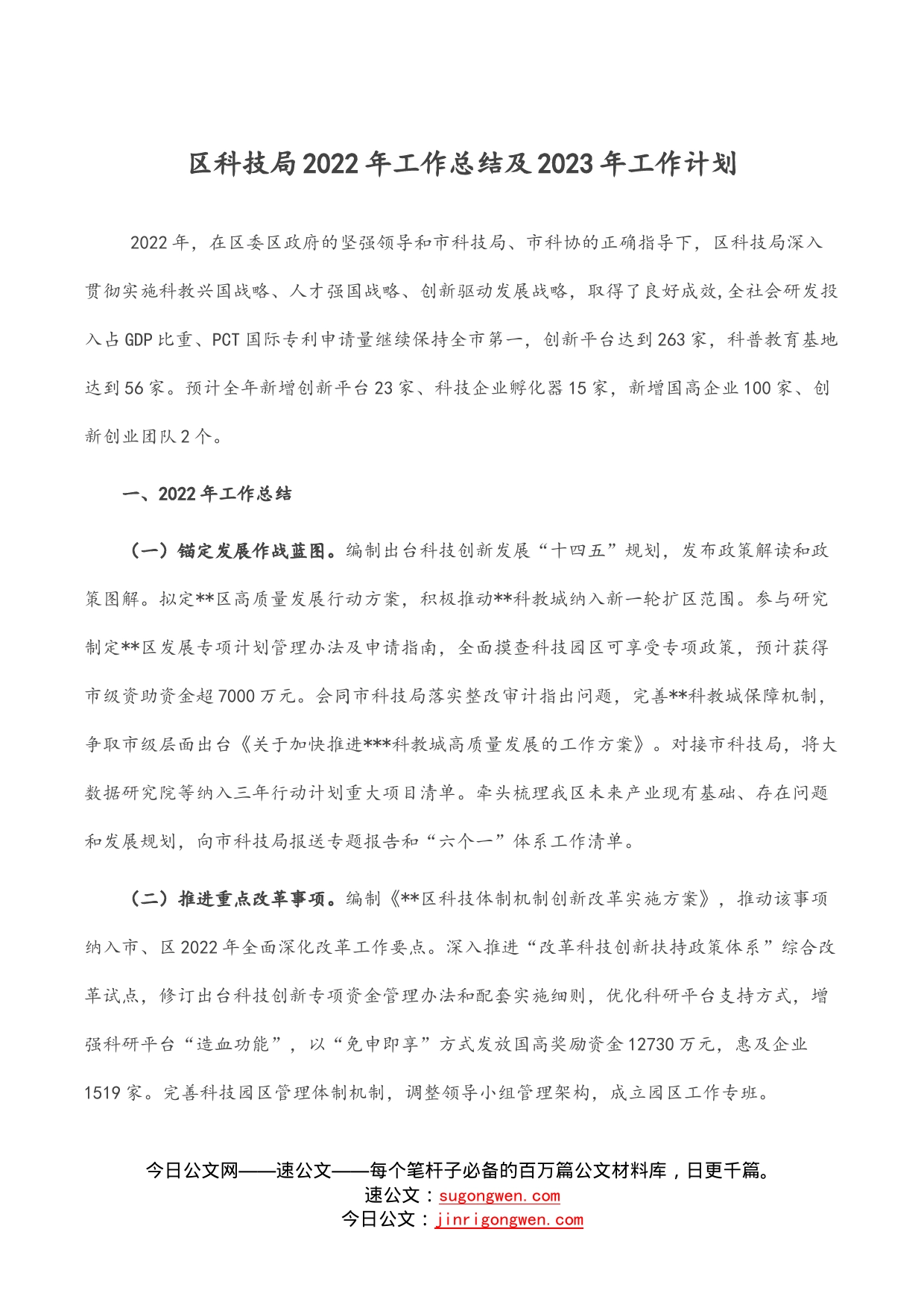 区科技局2022年工作总结及2023年工作计划_第1页