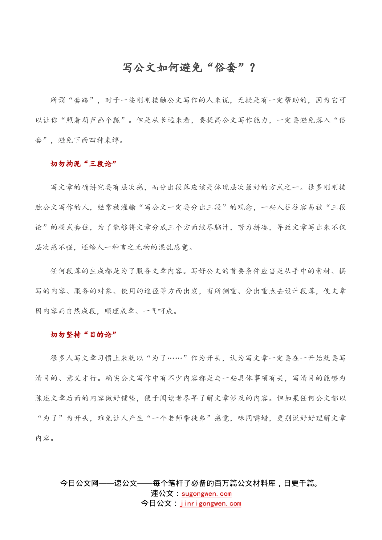 写公文如何避免“俗套”？_第1页