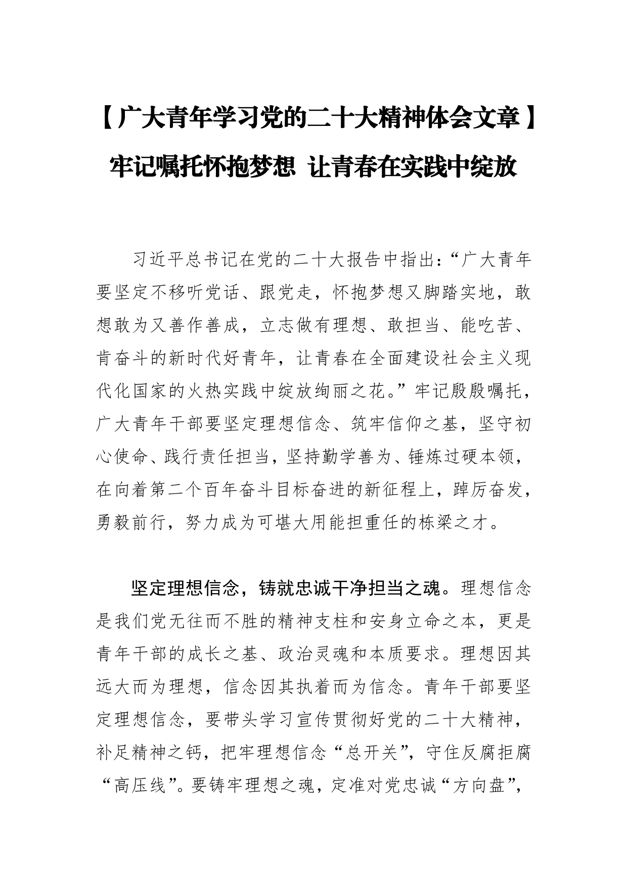 【广大青年学习党的二十大精神体会文章】牢记嘱托怀抱梦想让青春在实践中绽放97_第1页