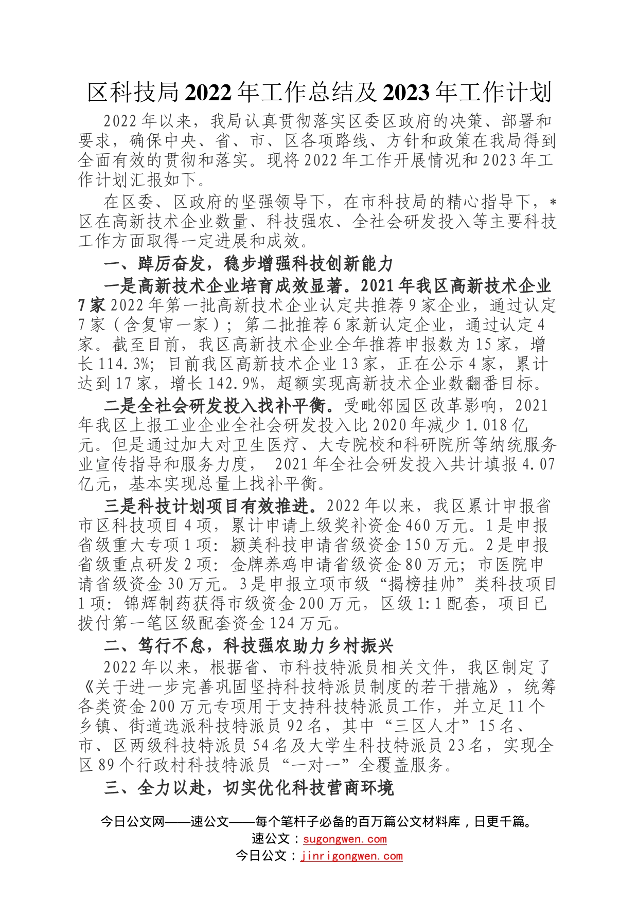 区科技局2022年工作总结及2023年工作计划83115_第1页