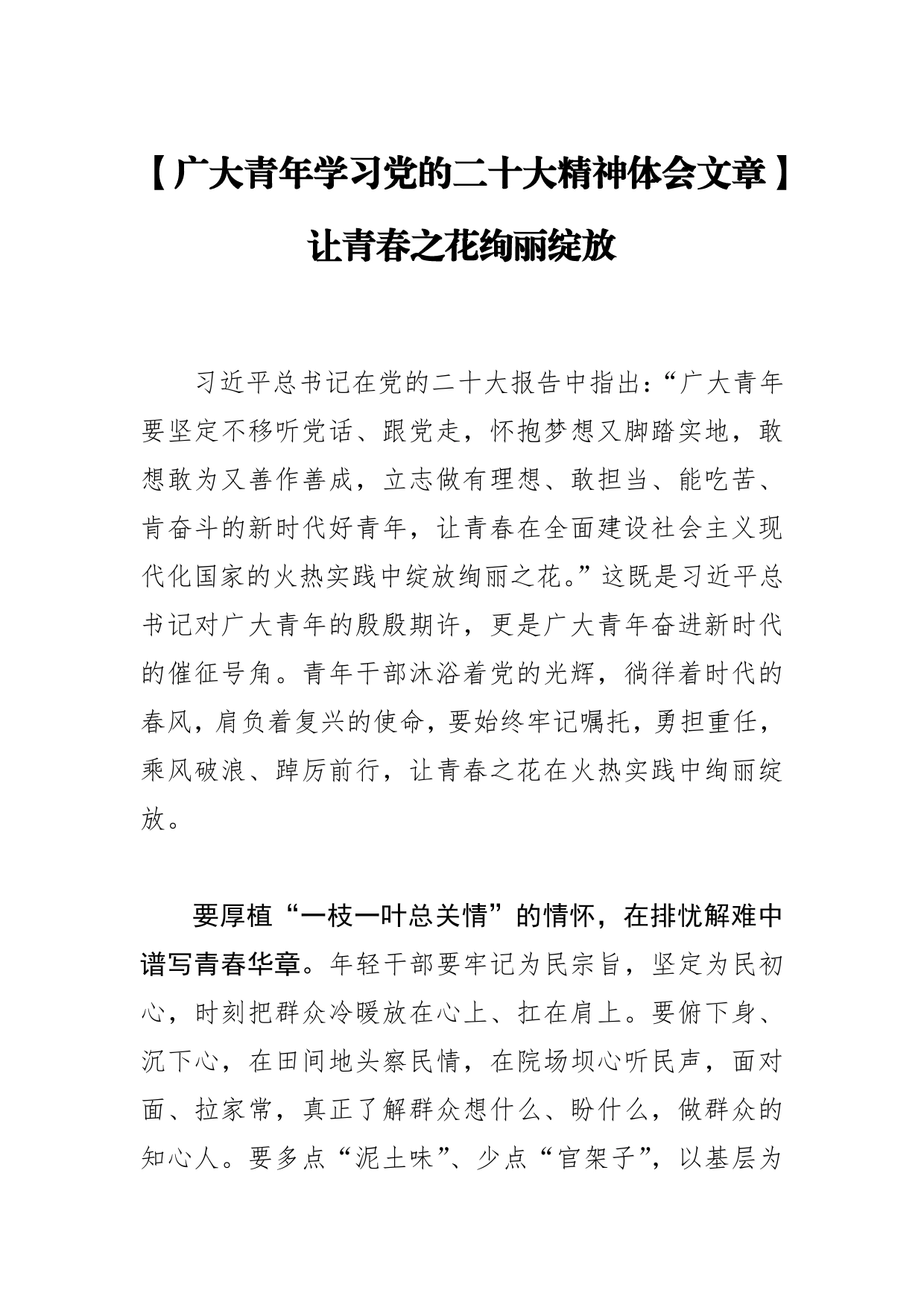 【广大青年学习党的二十大精神体会文章】让青春之花绚丽绽放62_第1页