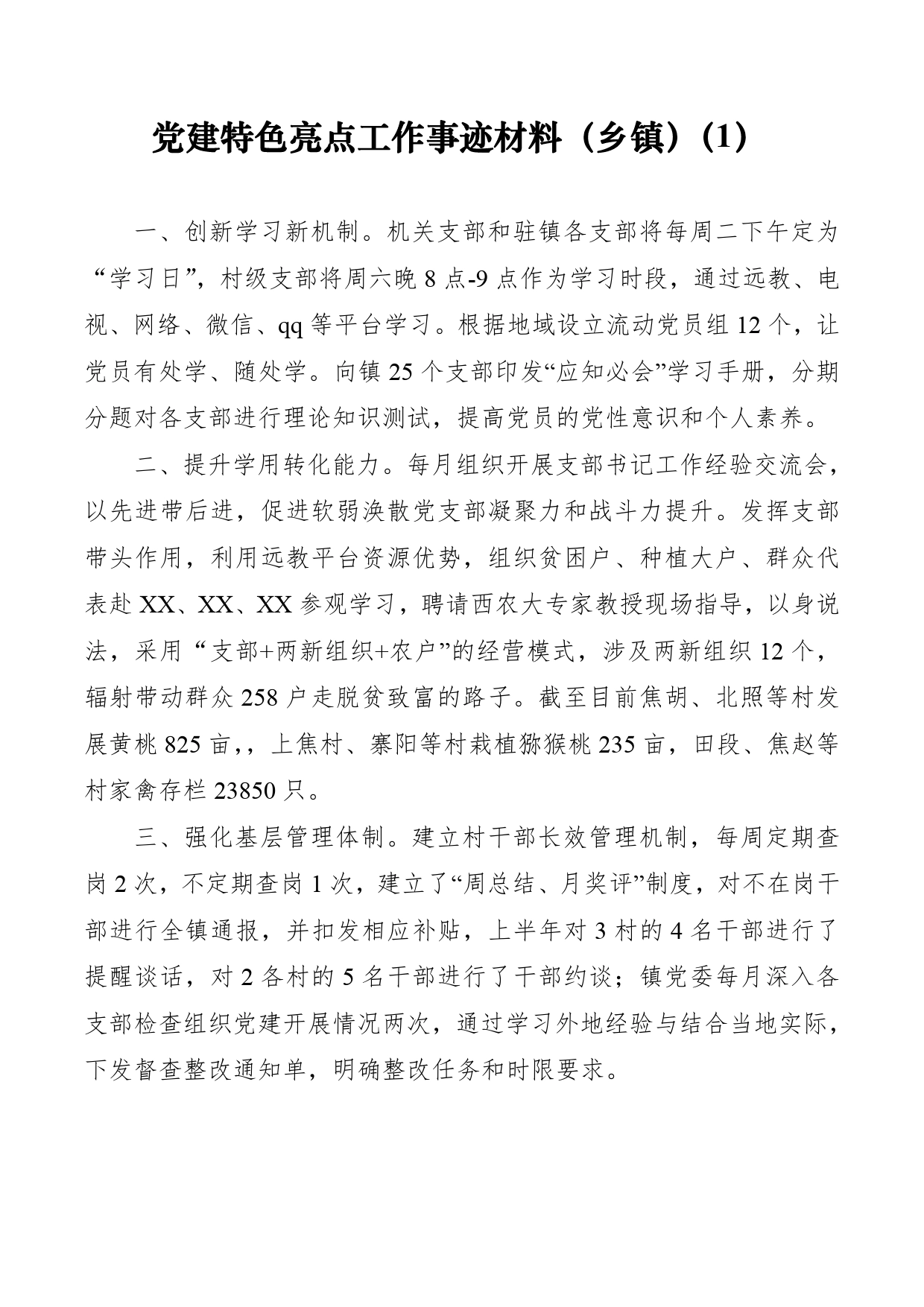 【总结汇报】党建特色亮点工作事迹材料（乡镇）（4篇）(1)_第1页