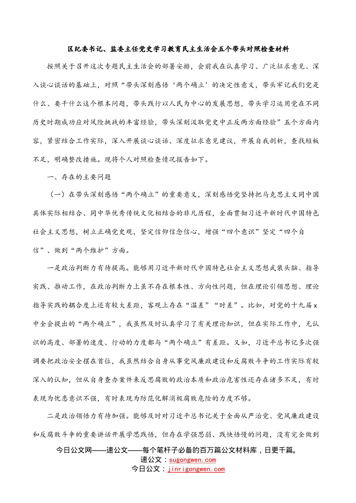 区纪委书记、监委主任党史学习教育民主生活会五个带头对照检查材料_第1页