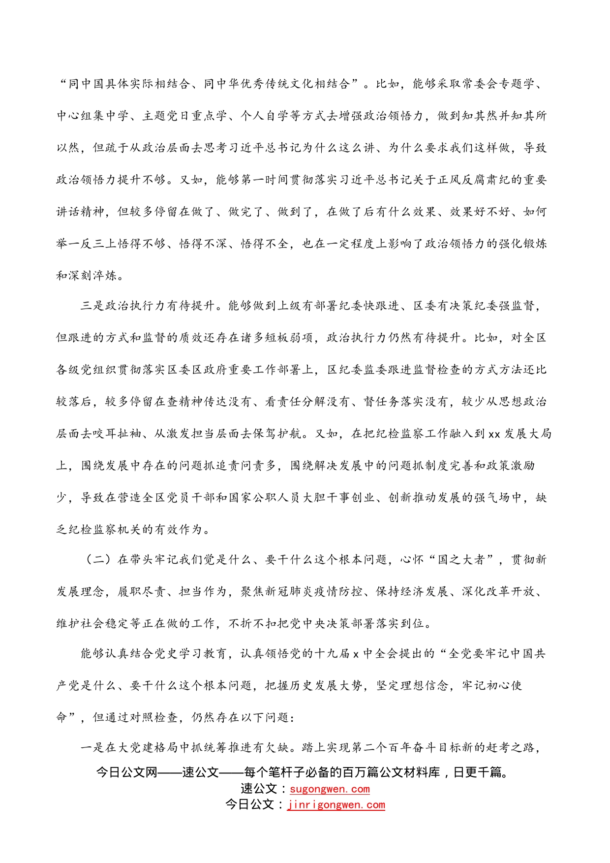 区纪委书记、监委主任党史学习教育民主生活会五个带头对照检查材料_第2页