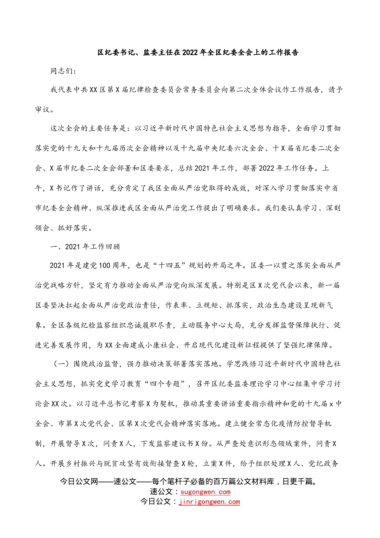 区纪委书记、监委主任在2022年全区纪委全会上的工作报告_第1页