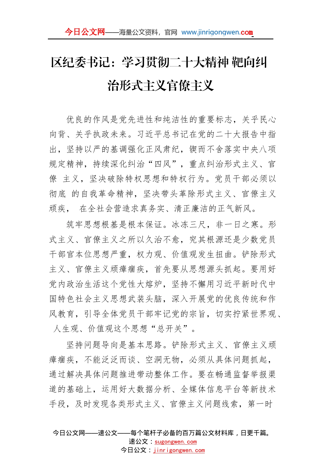 区纪委书记：学习贯彻二十大精神靶向纠治形式主义官僚主义(20221117)206_1_第1页