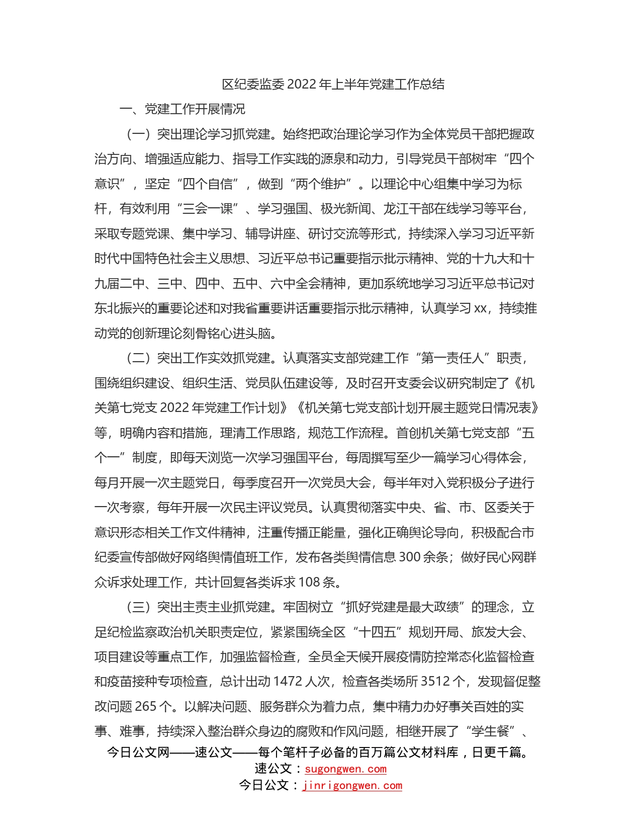 区纪委监委2022年上半年党建工作总结_第1页