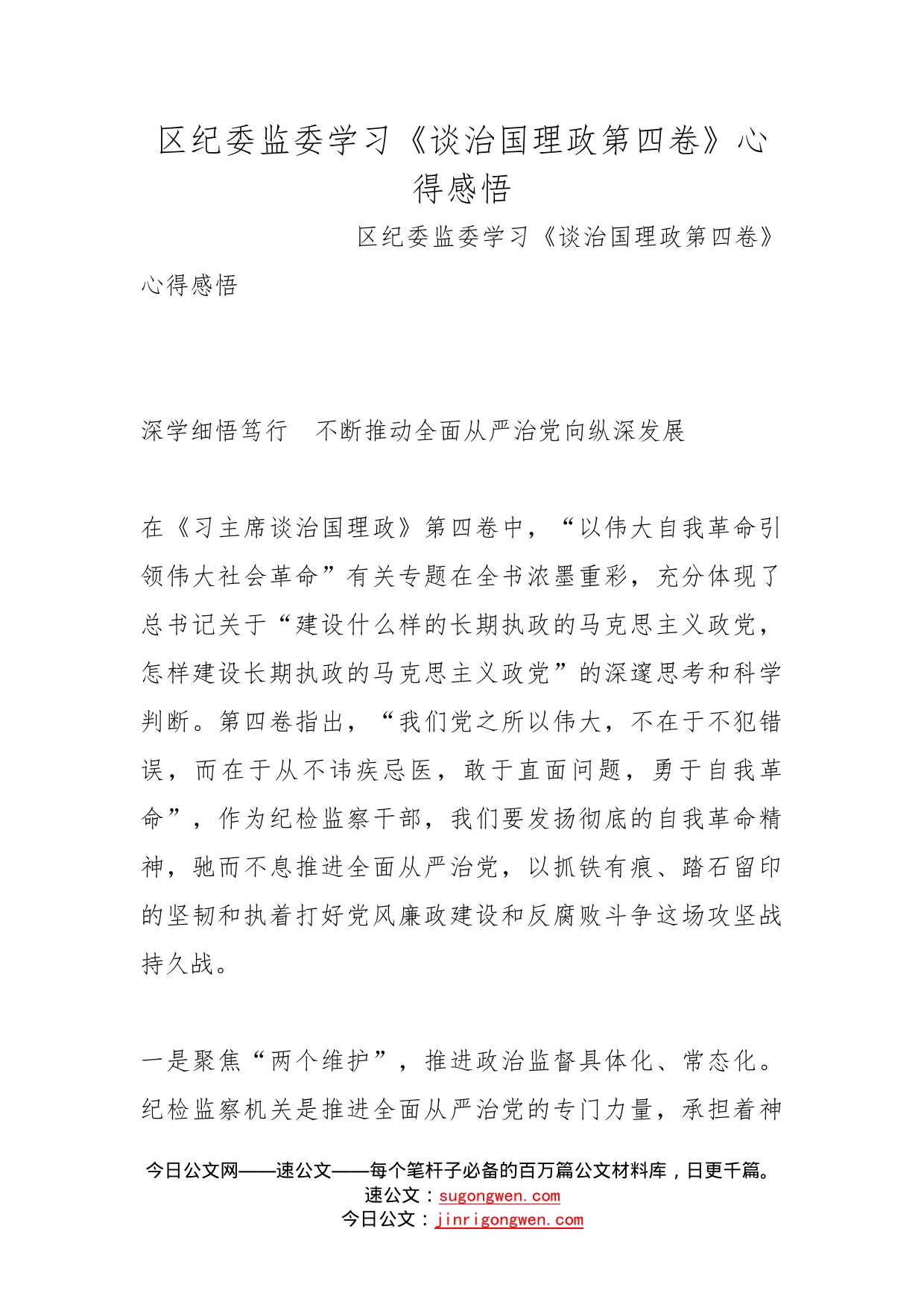 区纪委监委学习《谈治国理政第四卷》心得感悟_第1页