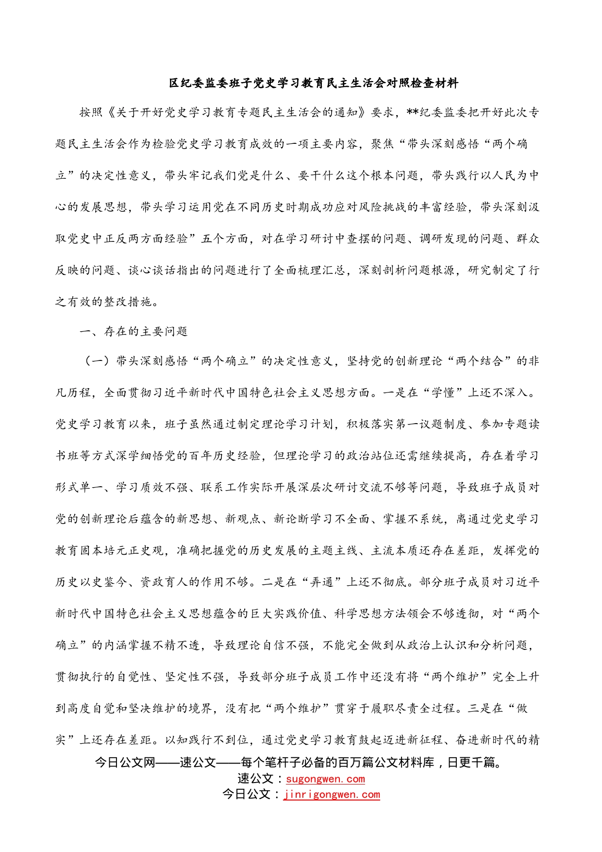区纪委监委班子党史学习教育民主生活会对照检查材料_第1页