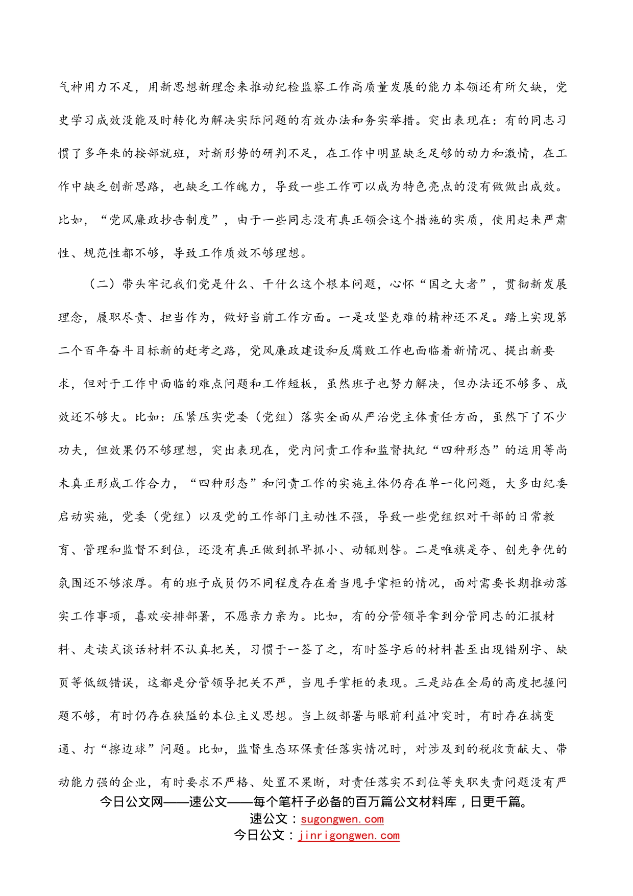区纪委监委班子党史学习教育民主生活会对照检查材料_第2页