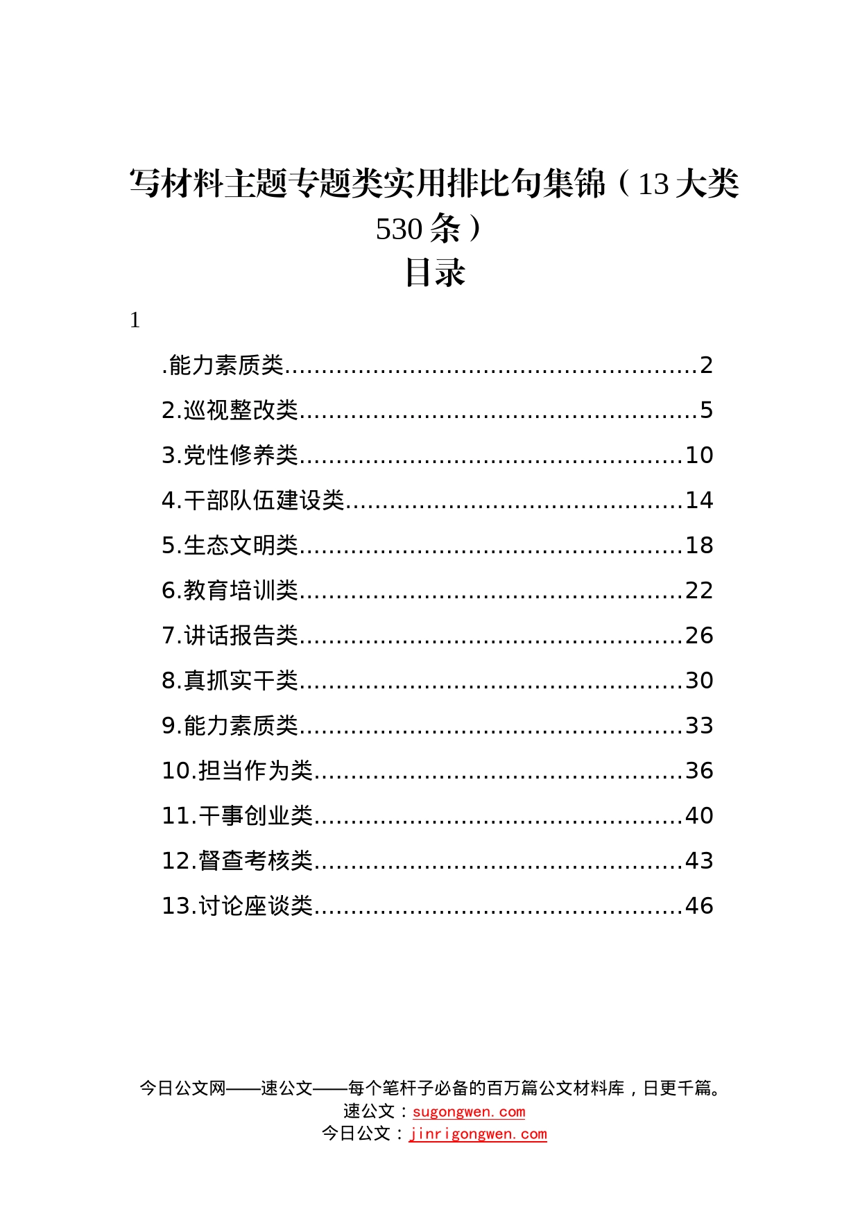 写材料主题专题类实用排比句集锦13大类530条214_第1页