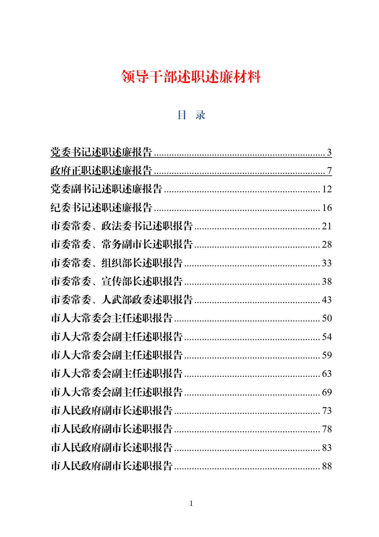 【总结类】市级领导干部述职述廉材料范文赏析25篇（仅限学习，请勿抄袭）5_第1页