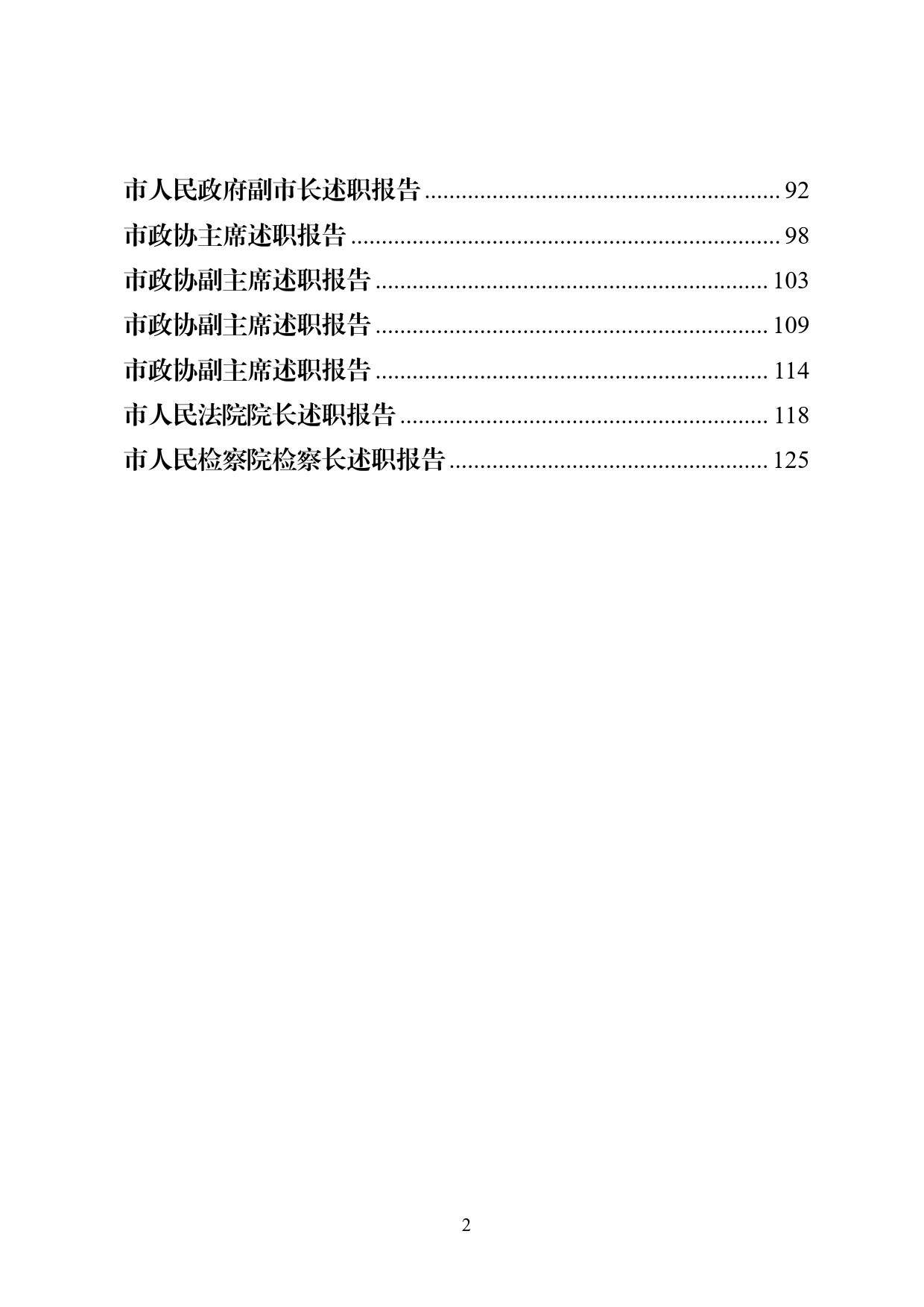 【总结类】市级领导干部述职述廉材料范文赏析25篇（仅限学习，请勿抄袭）5_第2页