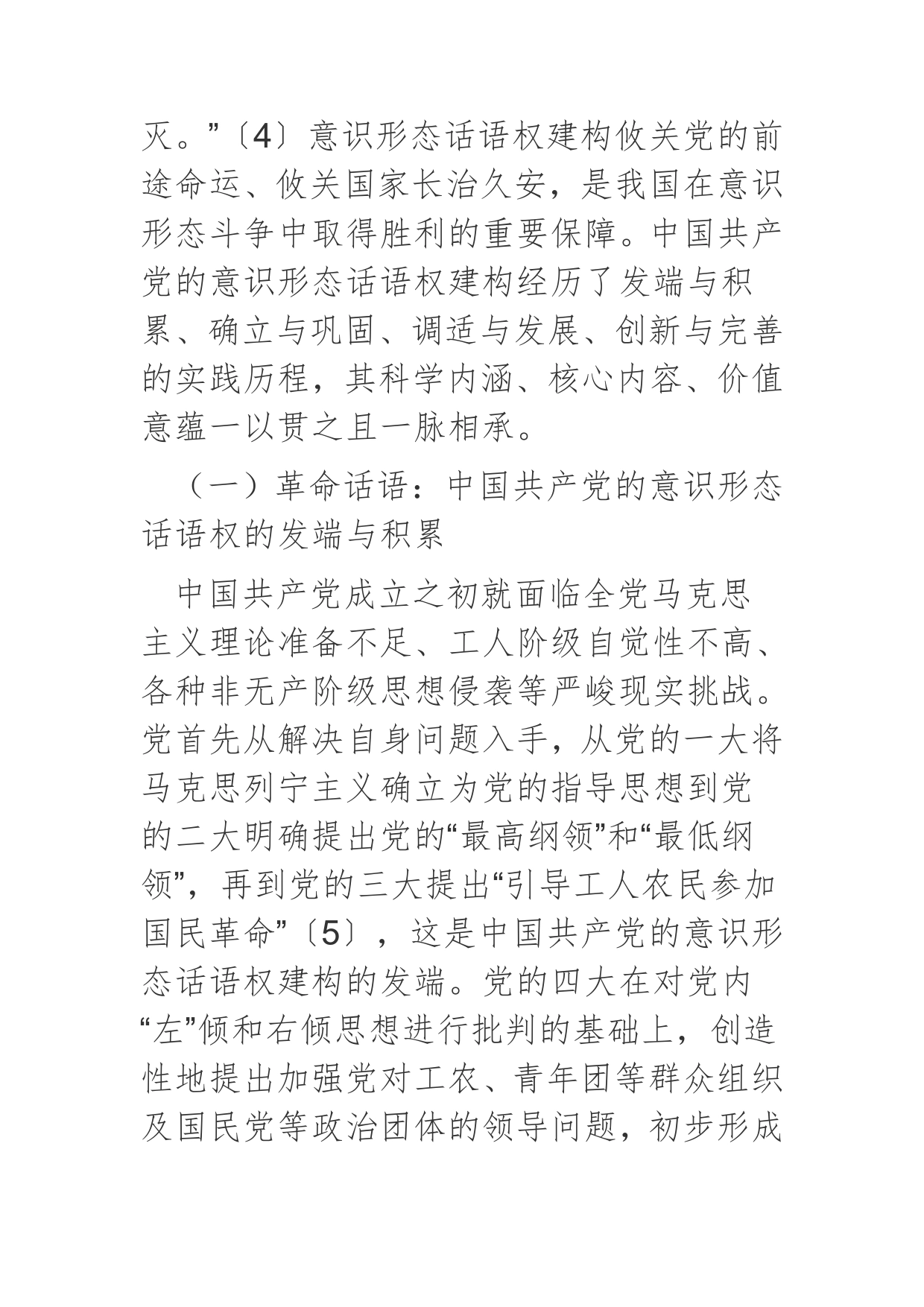 【意识形态党课讲稿】中国共产党意识形态话语权建构的实践历程、基本经验与发展指向_第2页