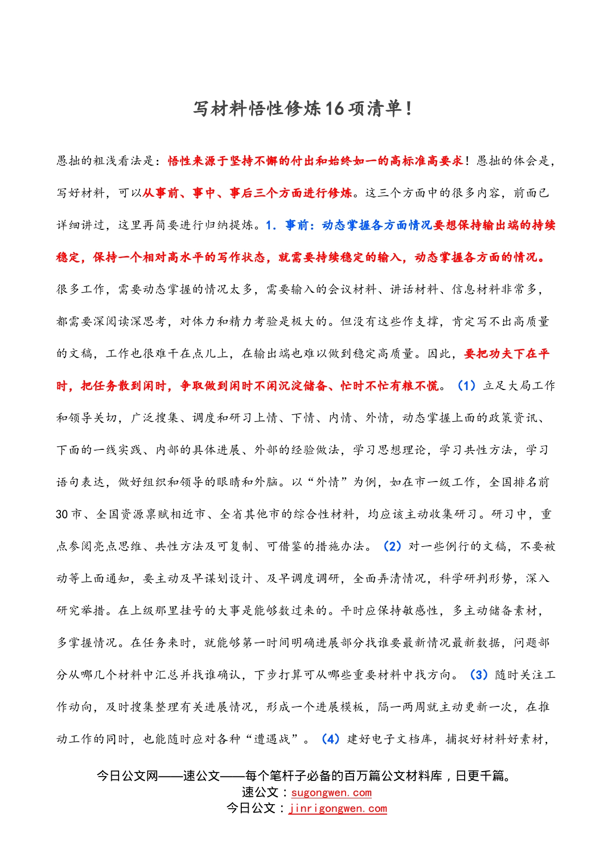 写材料悟性修炼16项清单！_第1页
