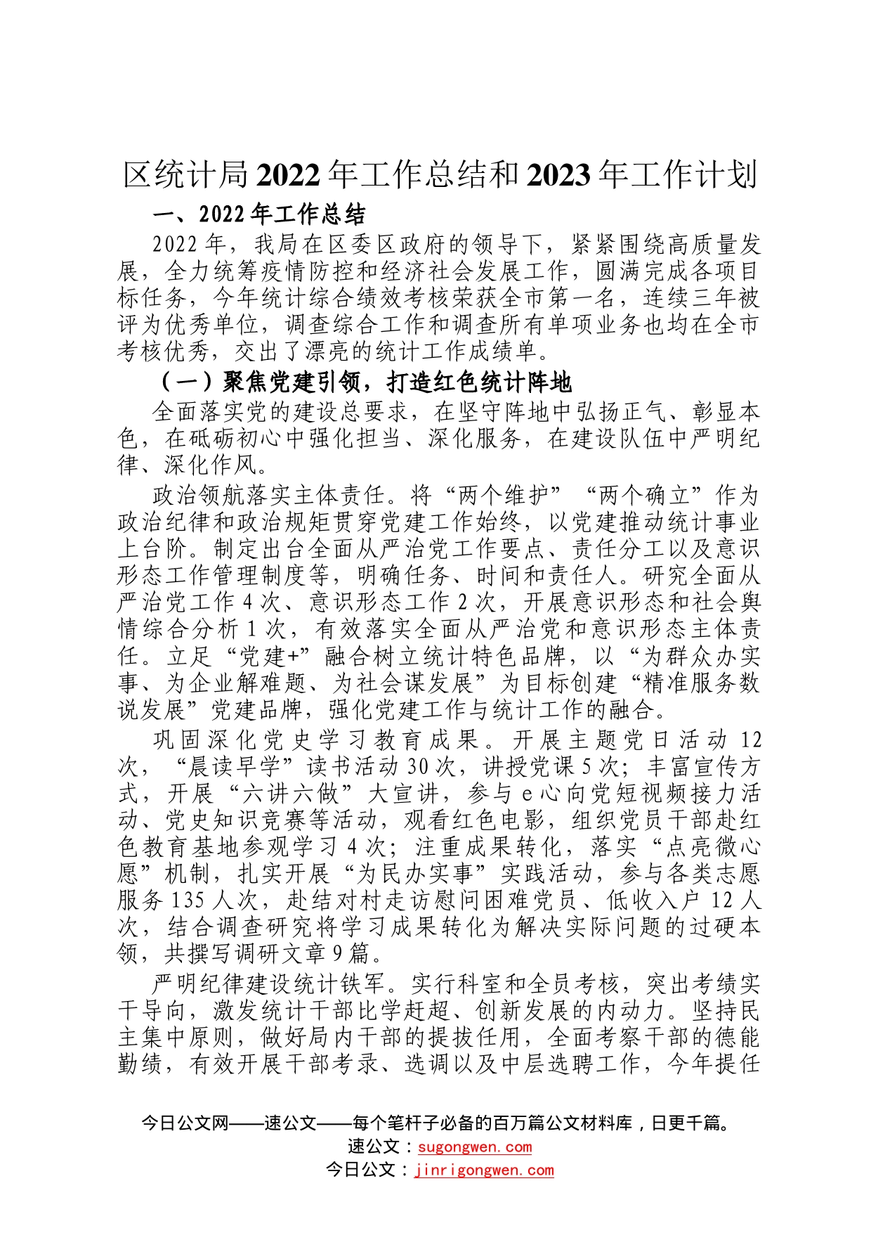 区统计局2022年工作总结和2023年工作计划1_第1页